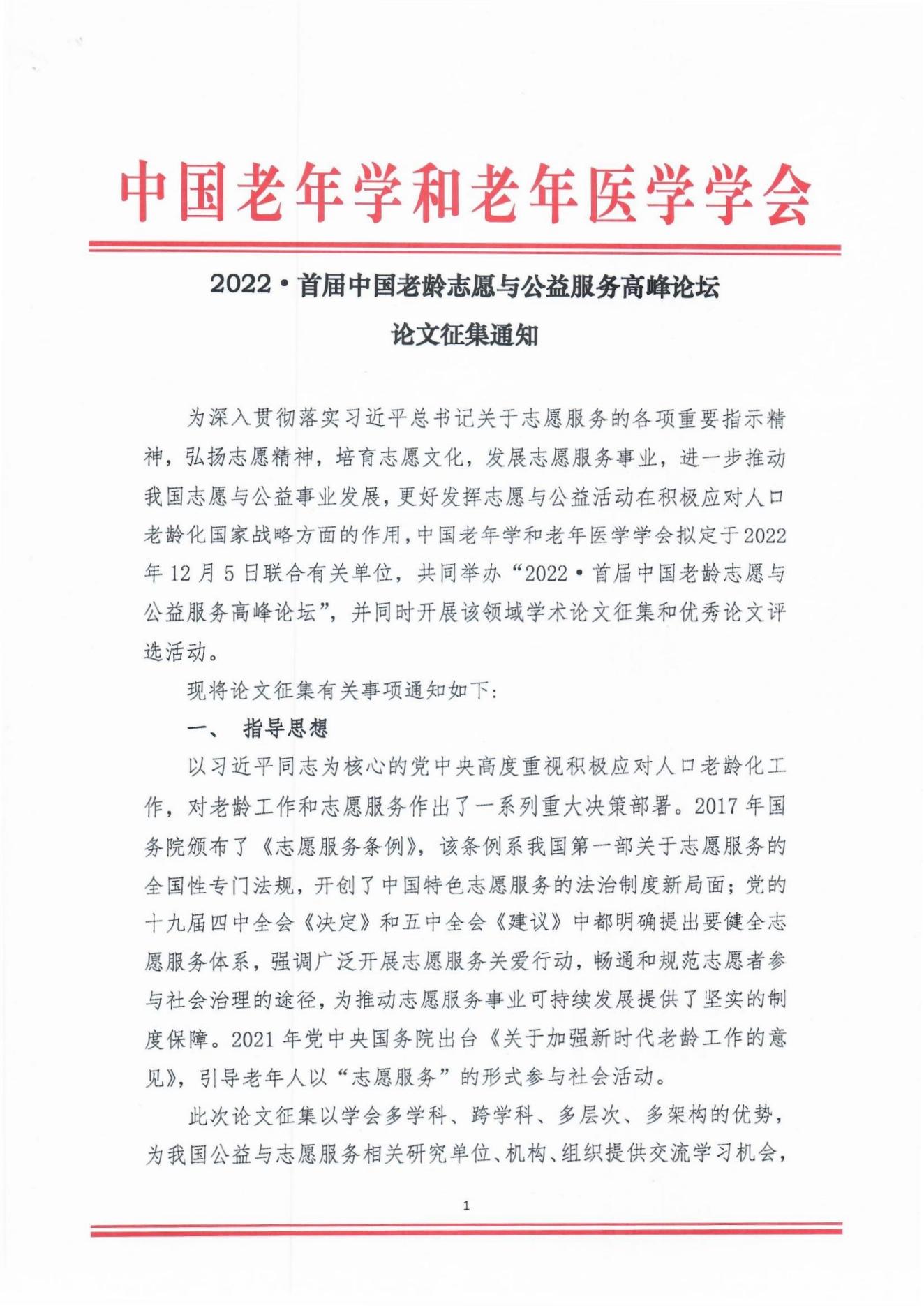 2022年首届中国老龄志愿与公益服务高峰论坛论文征集通知(1)_00.jpg