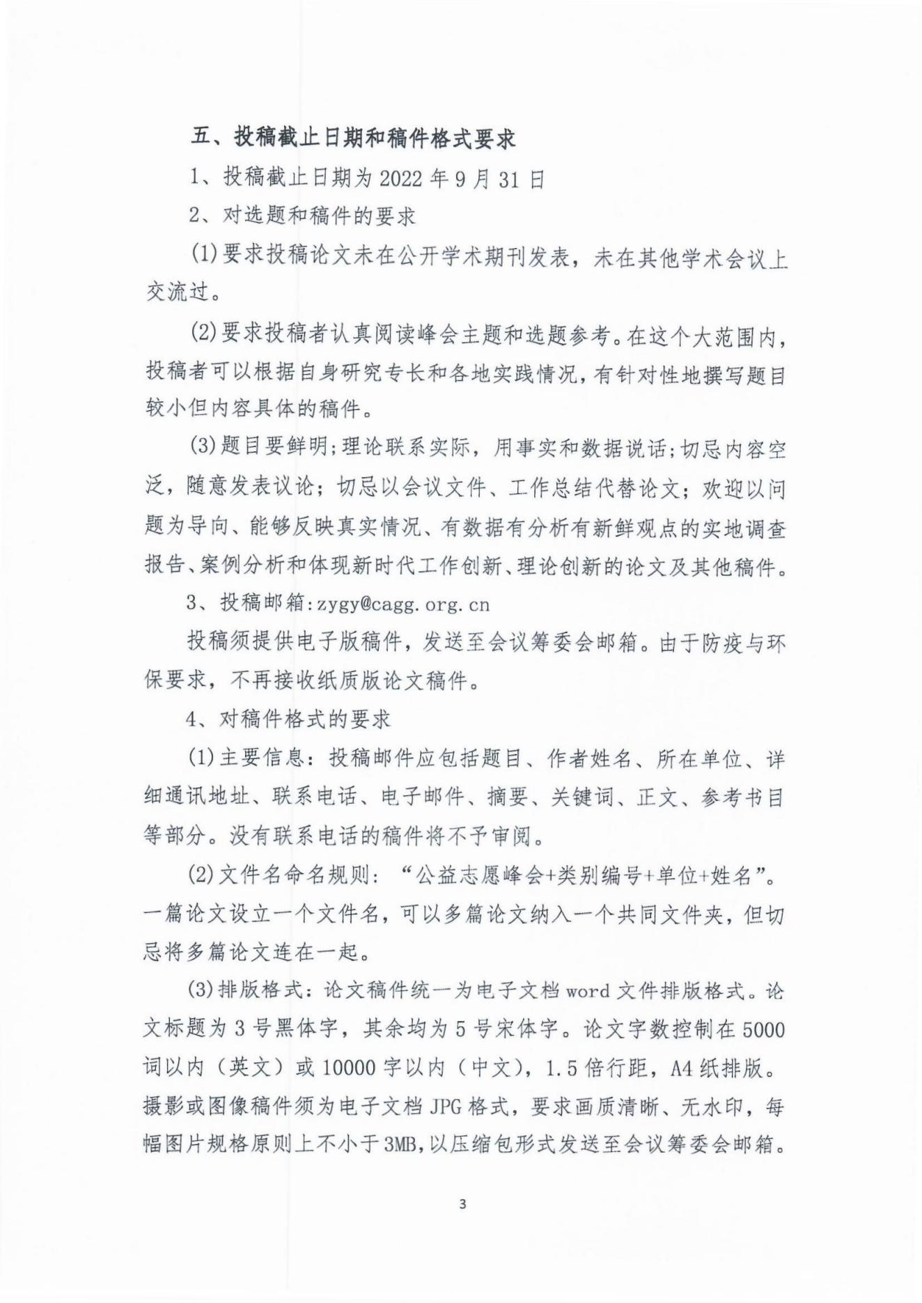 2022年首届中国老龄志愿与公益服务高峰论坛论文征集通知(1)_02.jpg