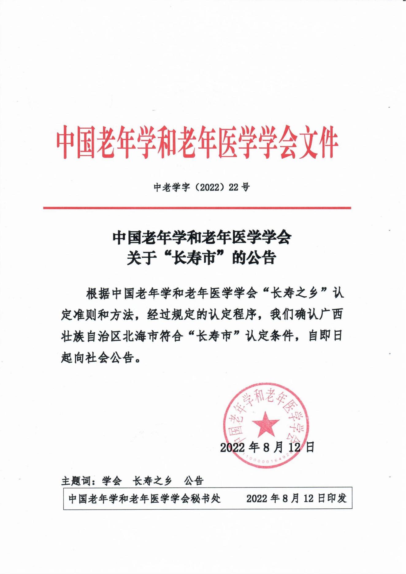 （22号文）中国老年学和老年医学学会关于“长寿市”的公告_00.jpg