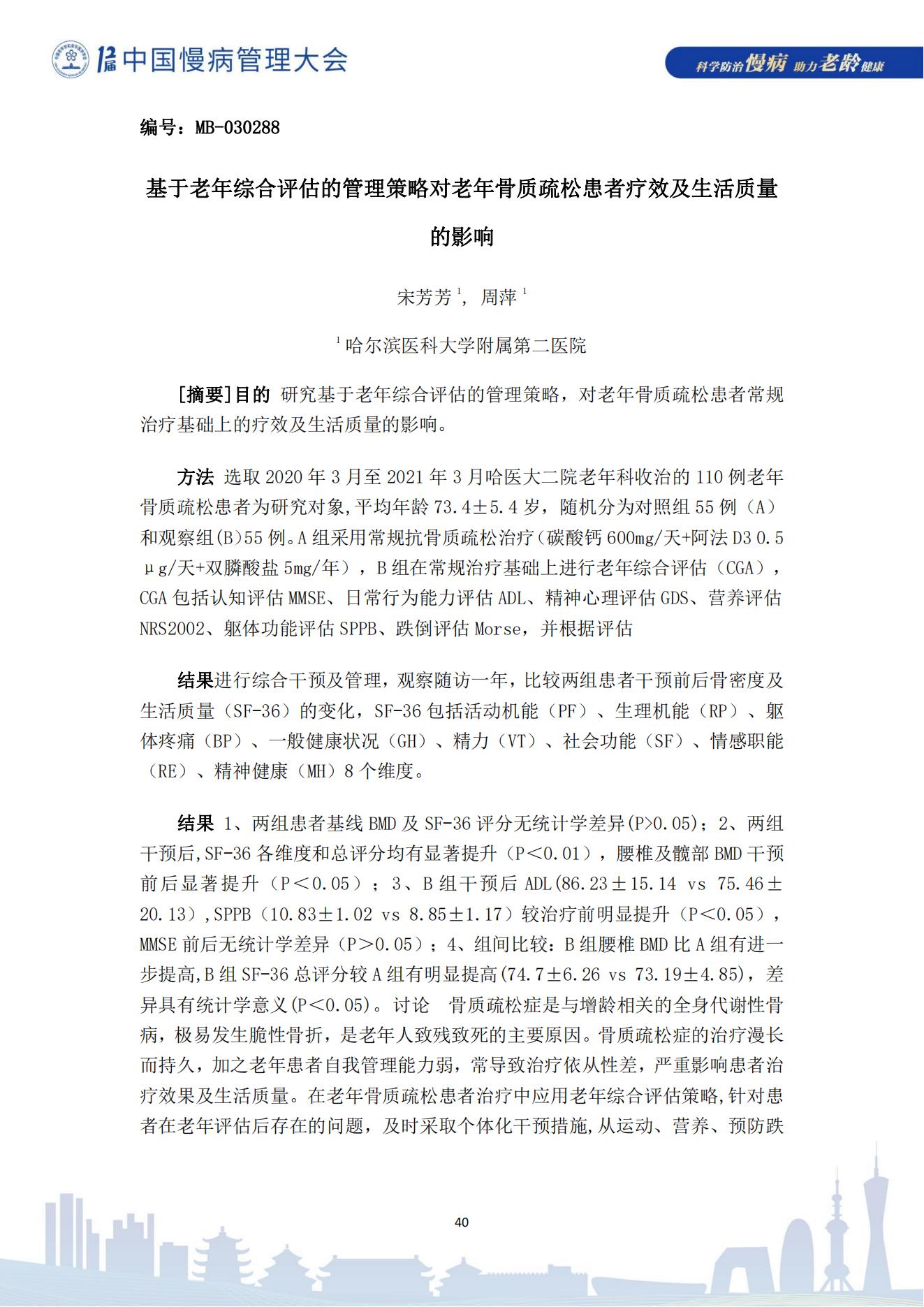 第十二届中国慢病管理大会获奖论文（电子版）0823_40.jpg