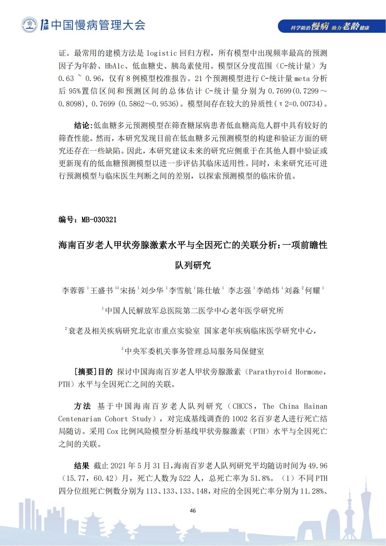 第十二届中国慢病管理大会获奖论文（电子版）0823_46.jpg
