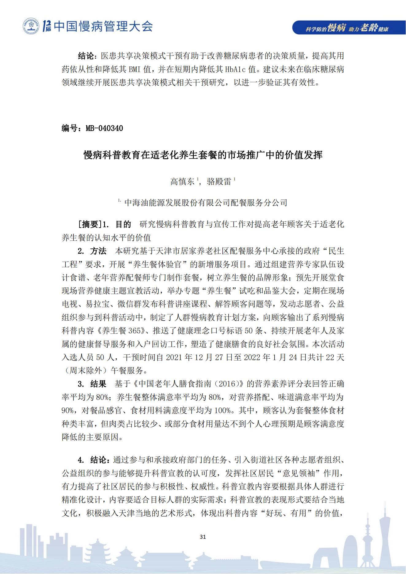 第十二届中国慢病管理大会获奖论文（电子版）0823_31.jpg