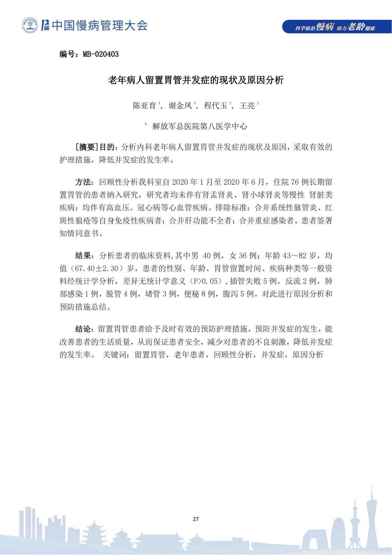 第十二届中国慢病管理大会获奖论文（电子版）0823_27.jpg