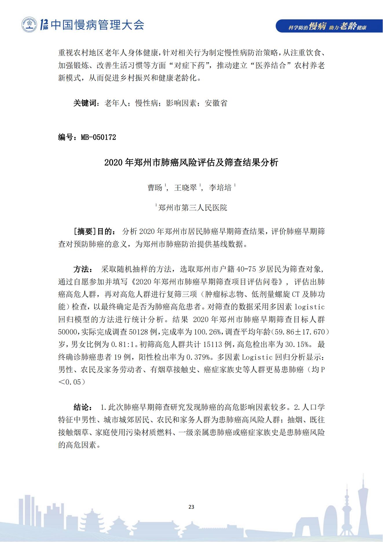 第十二届中国慢病管理大会获奖论文（电子版）0823_23.jpg