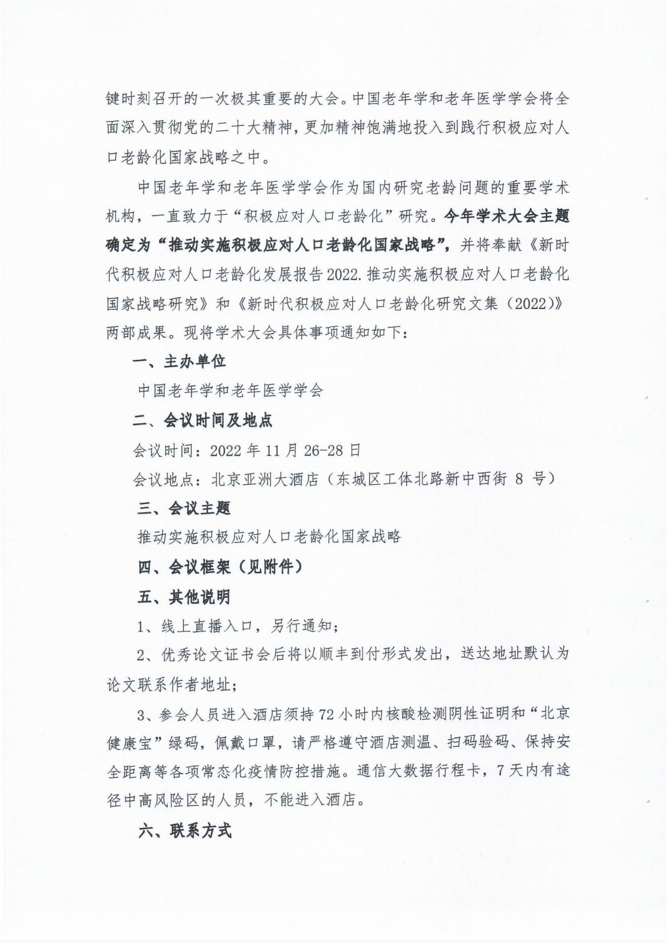 （31号文）中国老年学和老年医学学会关于召开2022年学术大会的通知(1)_01.jpg