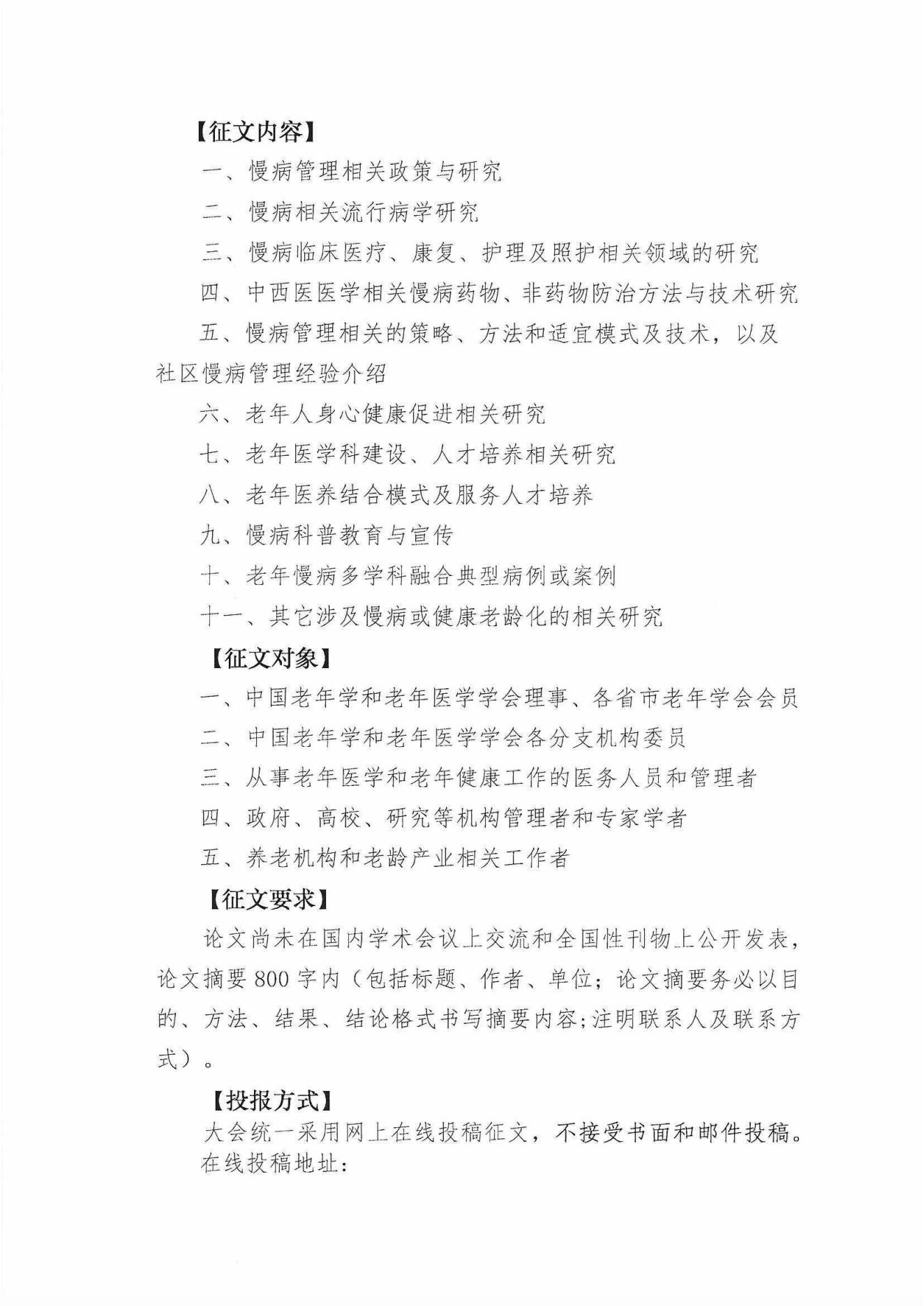 2023中国老年慢病管理大会第一轮征稿通知_01.jpg