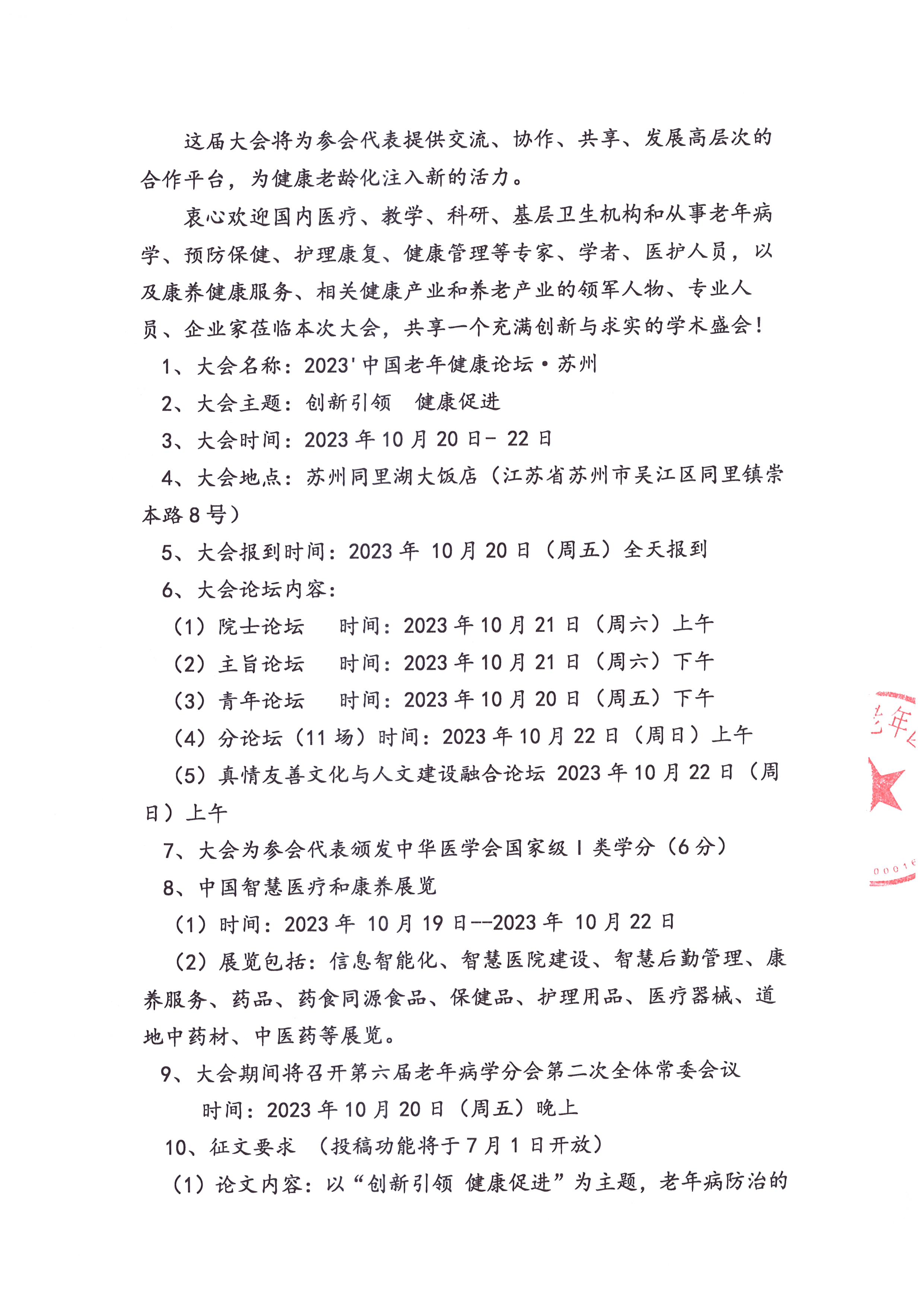 中国老年健康论坛•.苏州  第一轮通知_页面_2.jpg