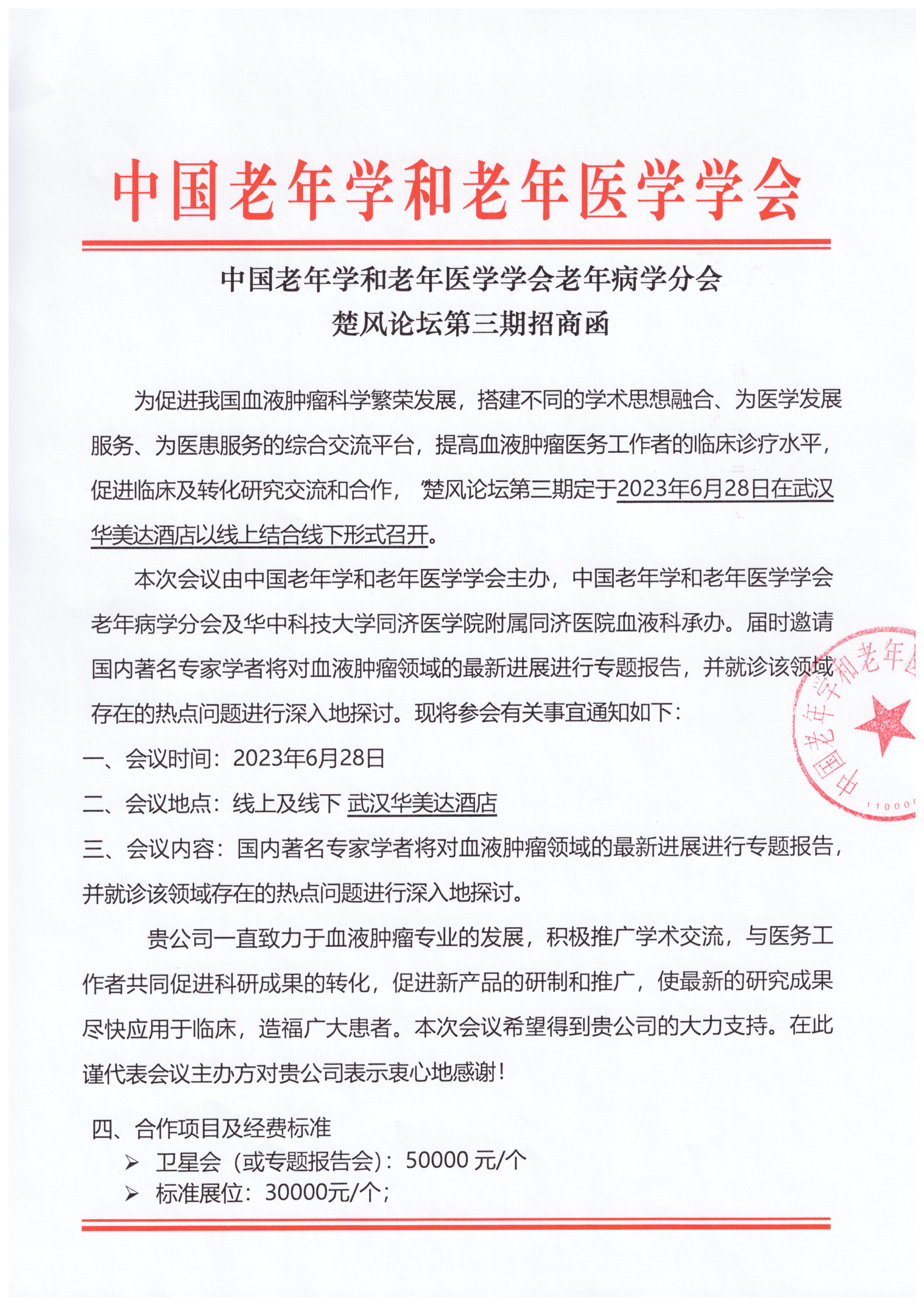 楚風論壇第三期招商函_頁面_1.jpg