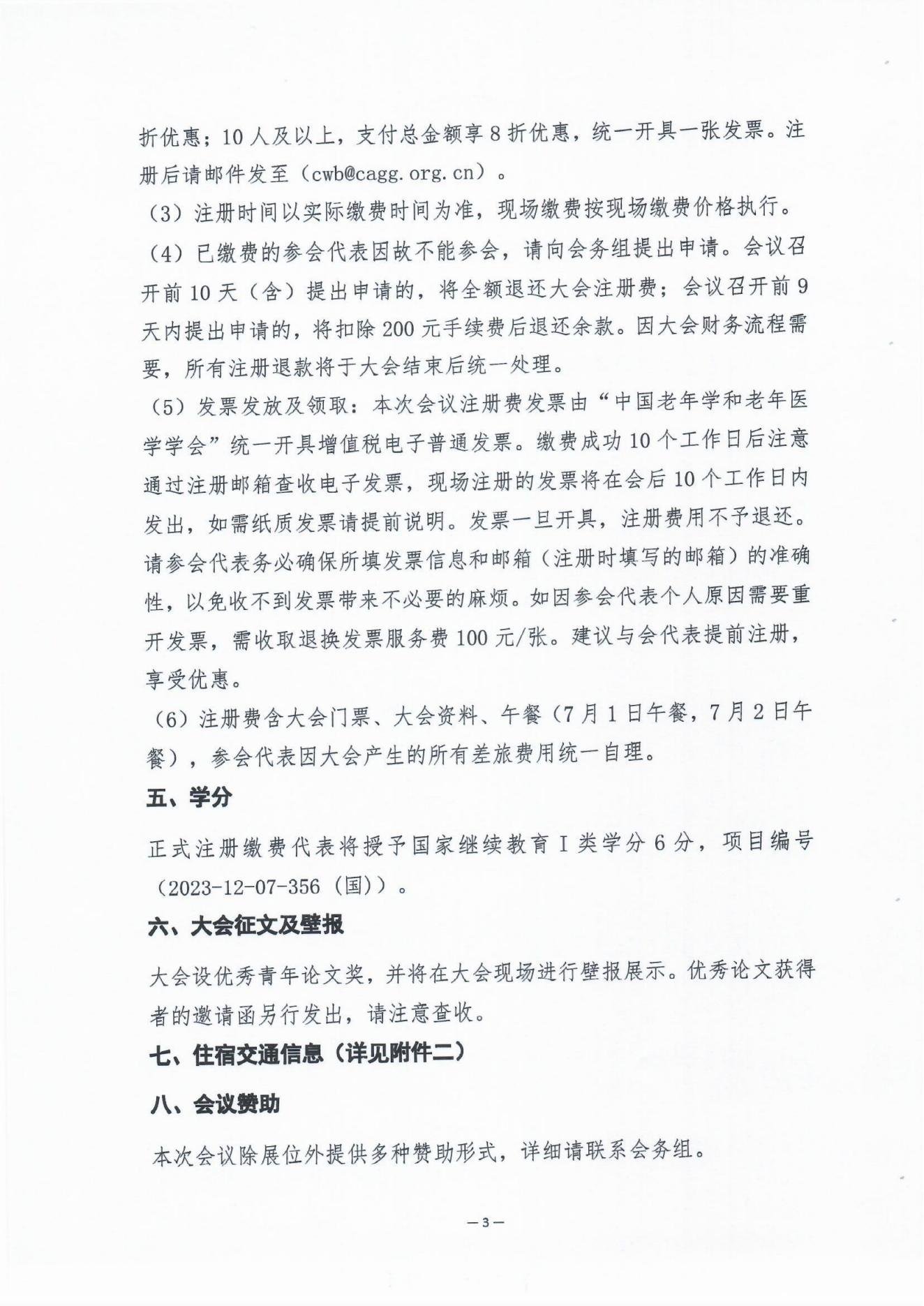 2023中国老年慢病大会会议通知（第二轮）0606(1)_02.jpg