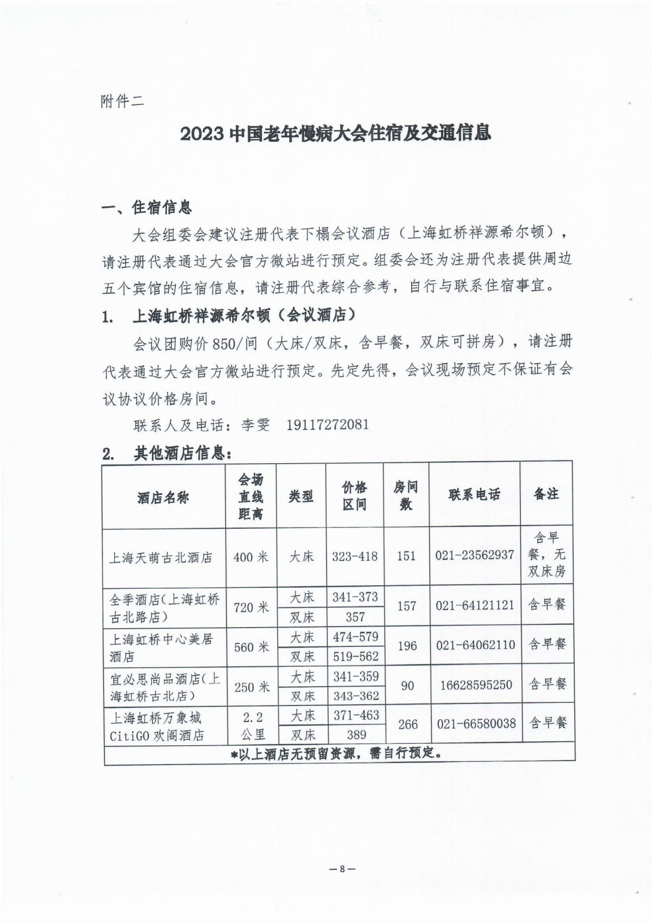 2023中国老年慢病大会会议通知（第二轮）0606(1)_07.jpg