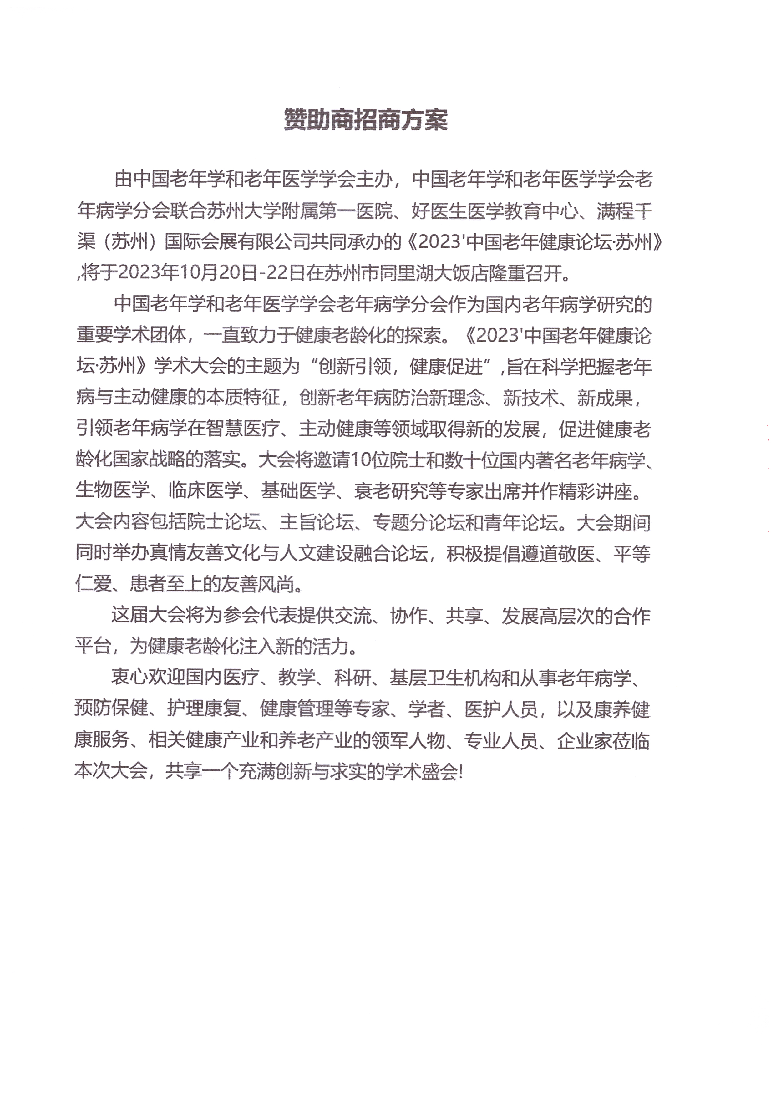 2023'中国老年健康论坛·苏州大会招商方案_页面_02.jpg