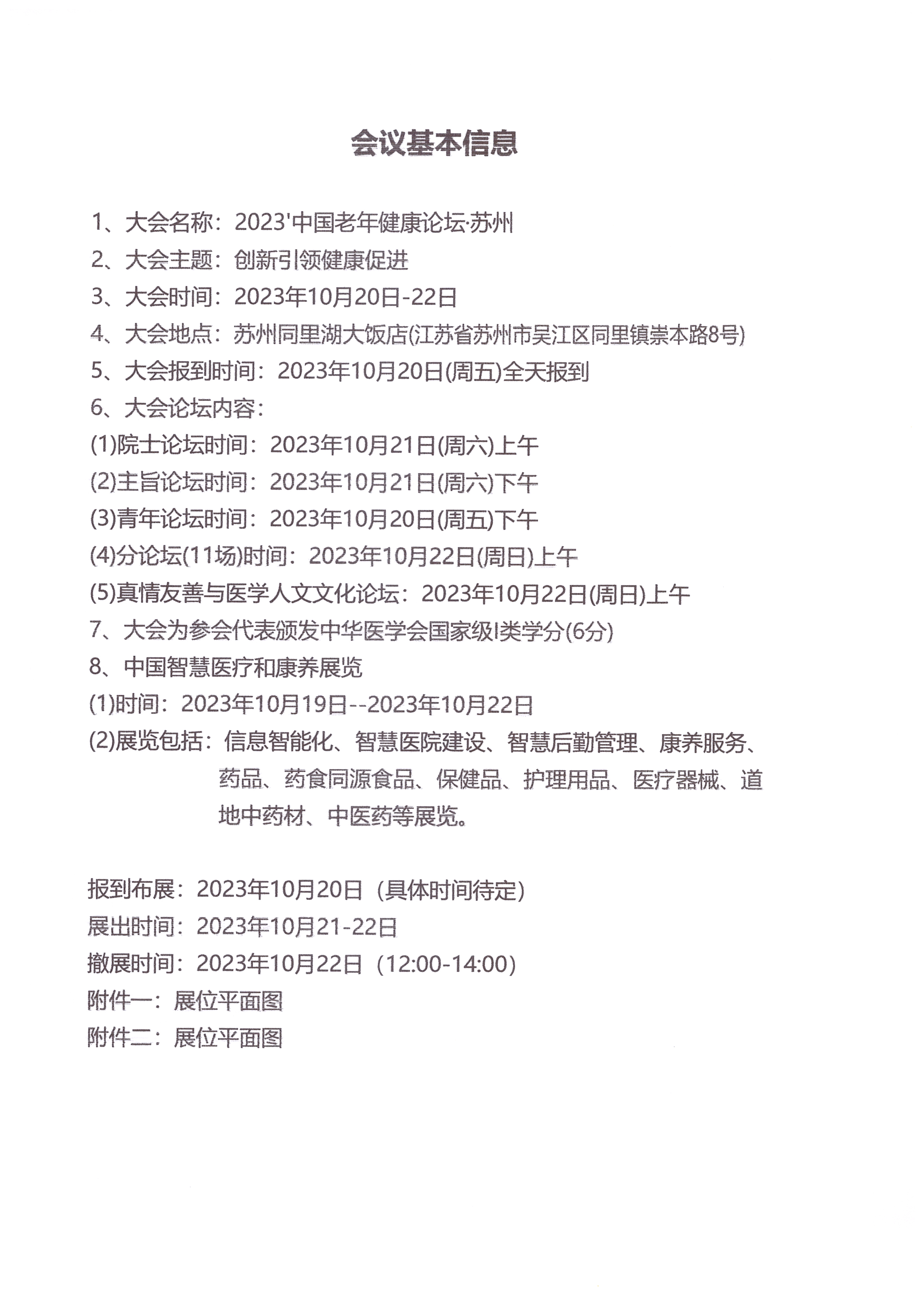 2023'中国老年健康论坛·苏州大会招商方案_页面_03.jpg