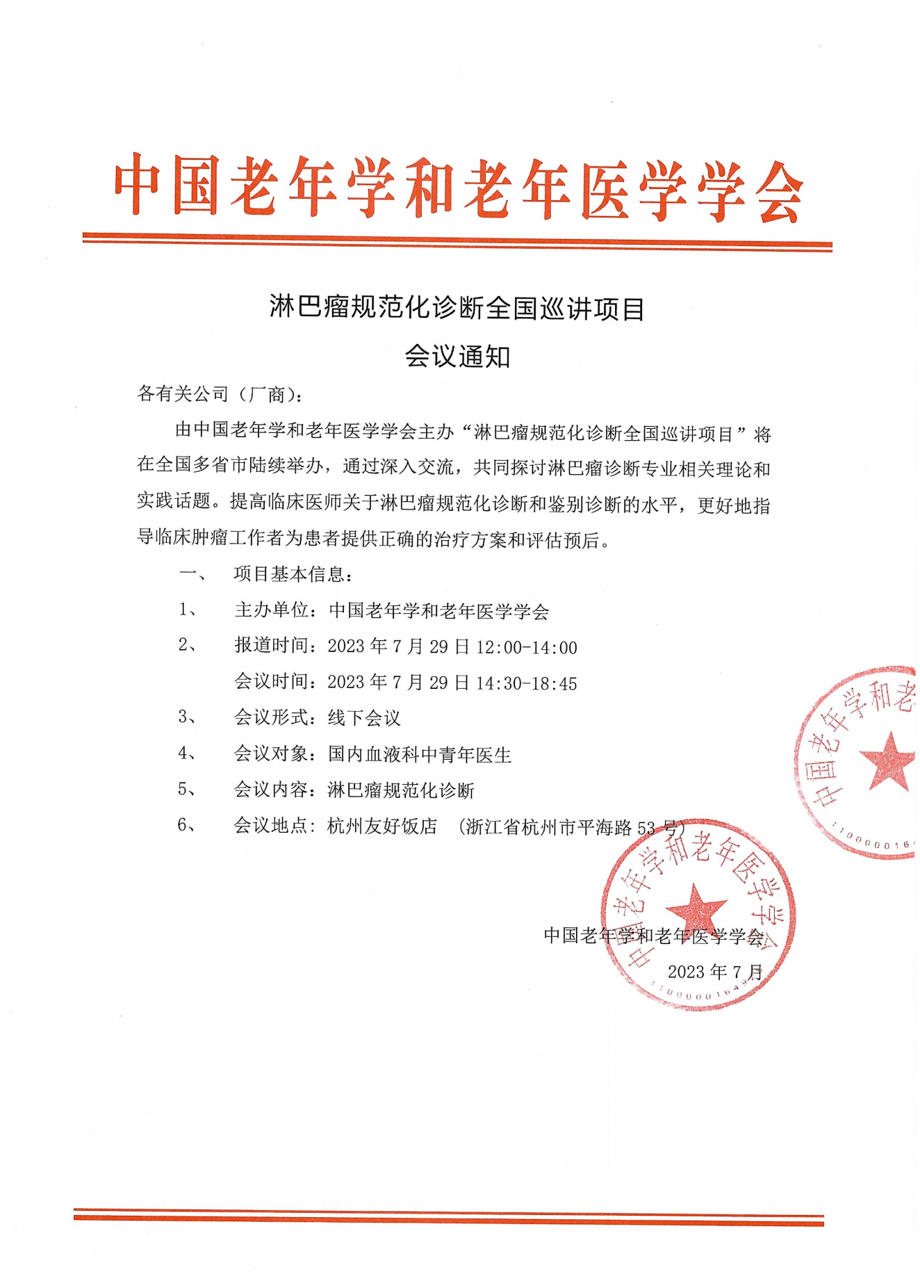 杭州-淋巴瘤规范化诊断全国巡讲项目通知0729_00.png