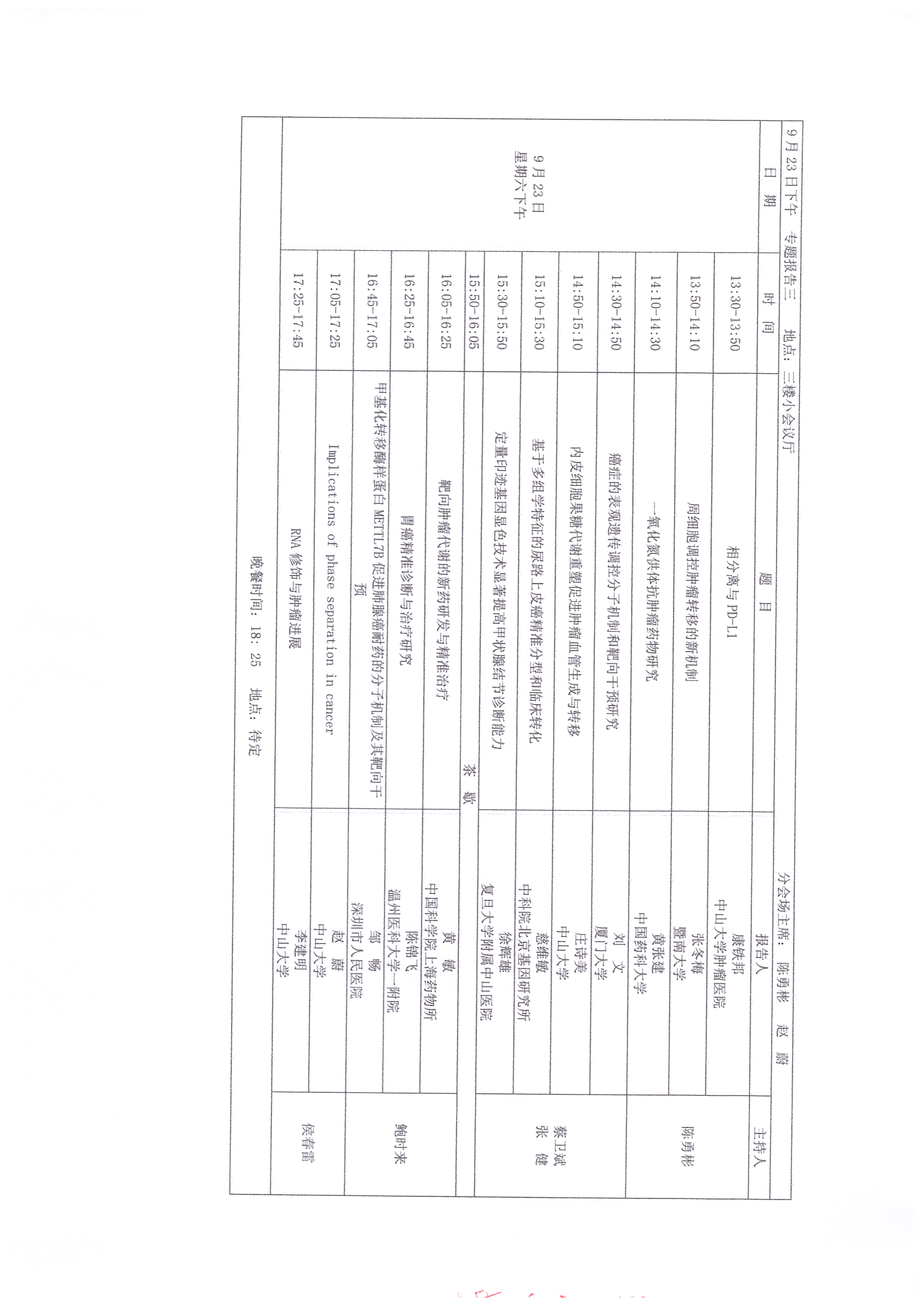 2023肿瘤基础及转化研究前沿交叉研讨会 会议日程_页面_5.jpg