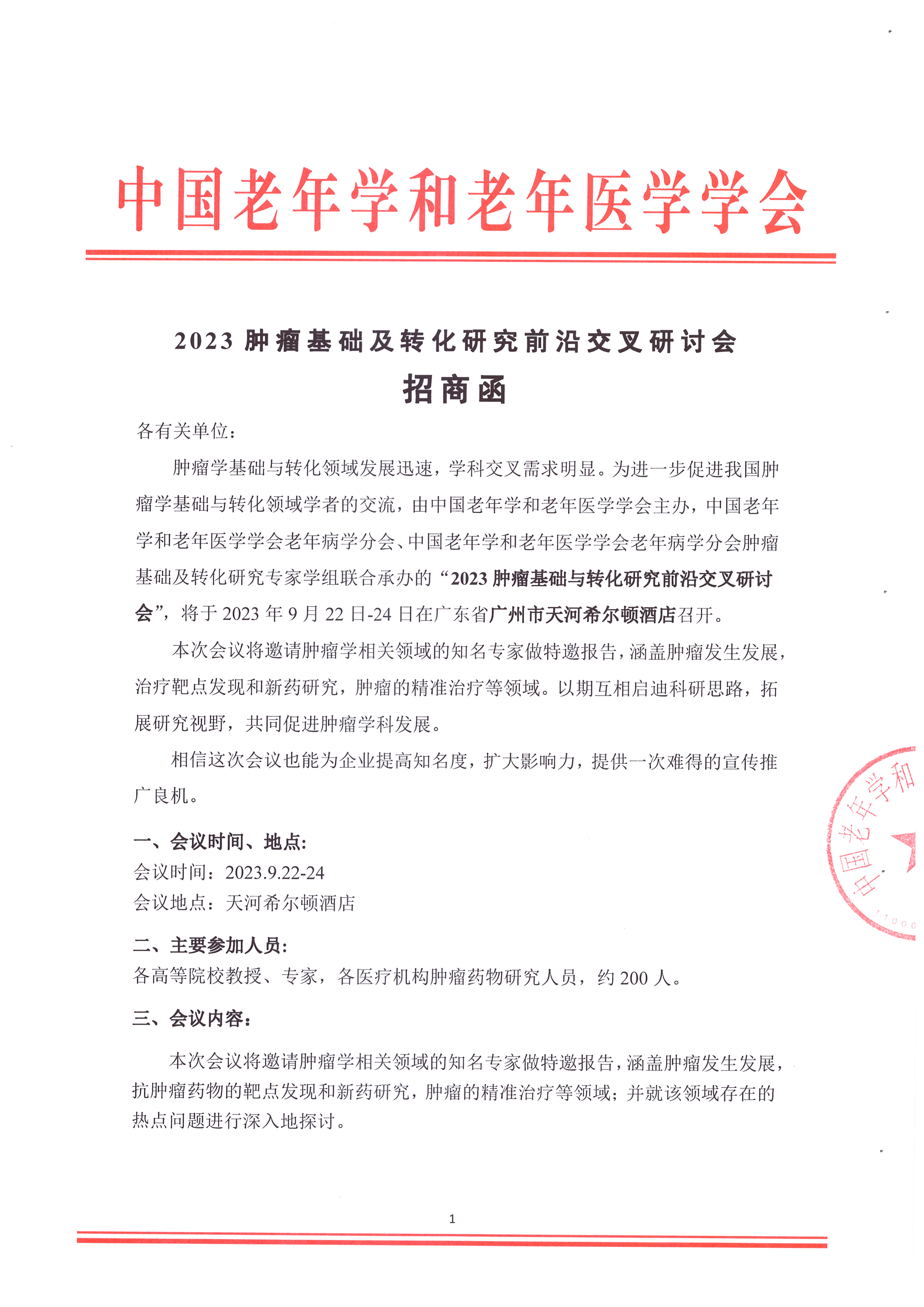 2023肿瘤基础及转化研究前沿交叉研讨会 招商函_页面_1.jpg