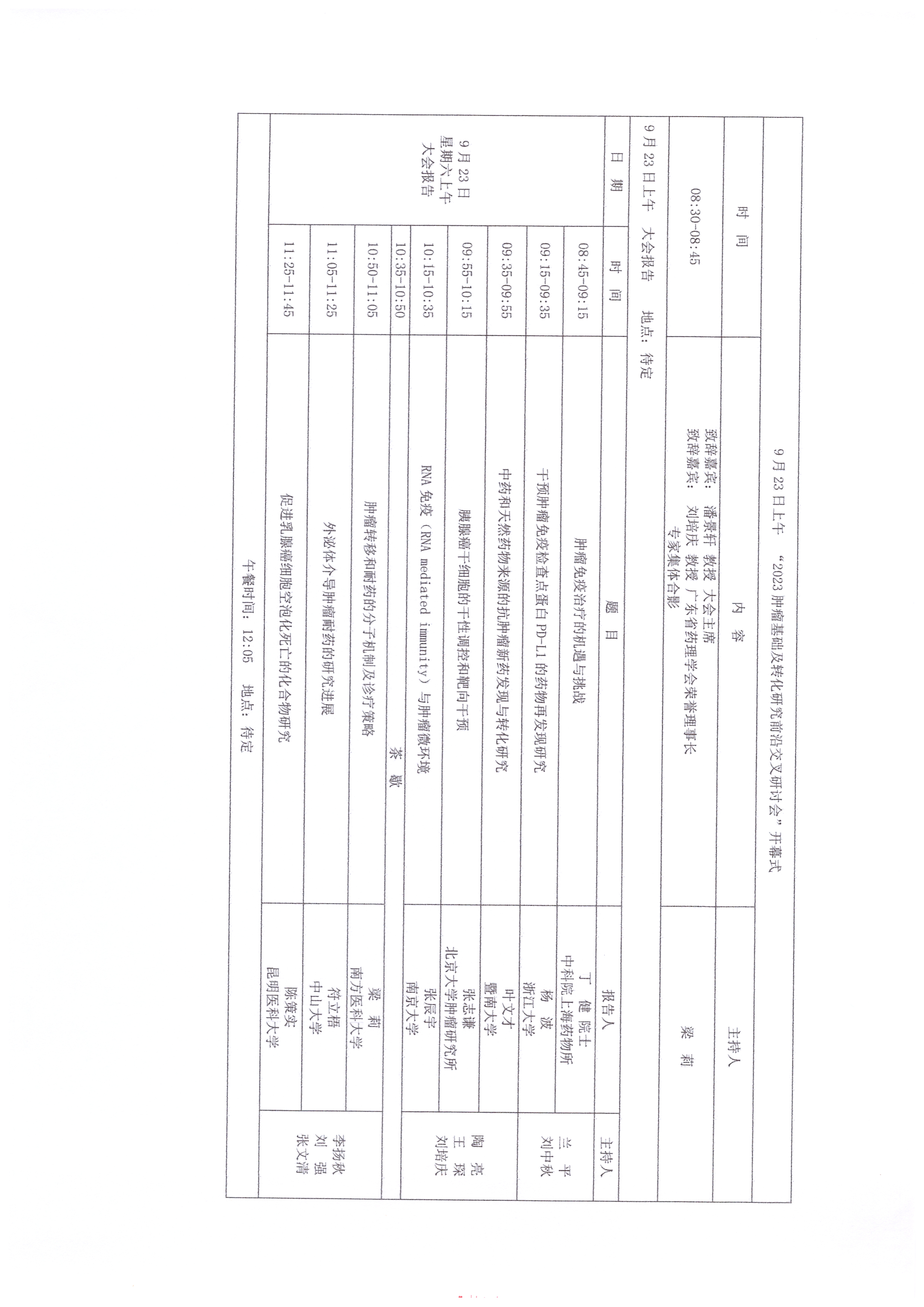 2023肿瘤基础及转化研究前沿交叉研讨会 会议日程_页面_4.jpg