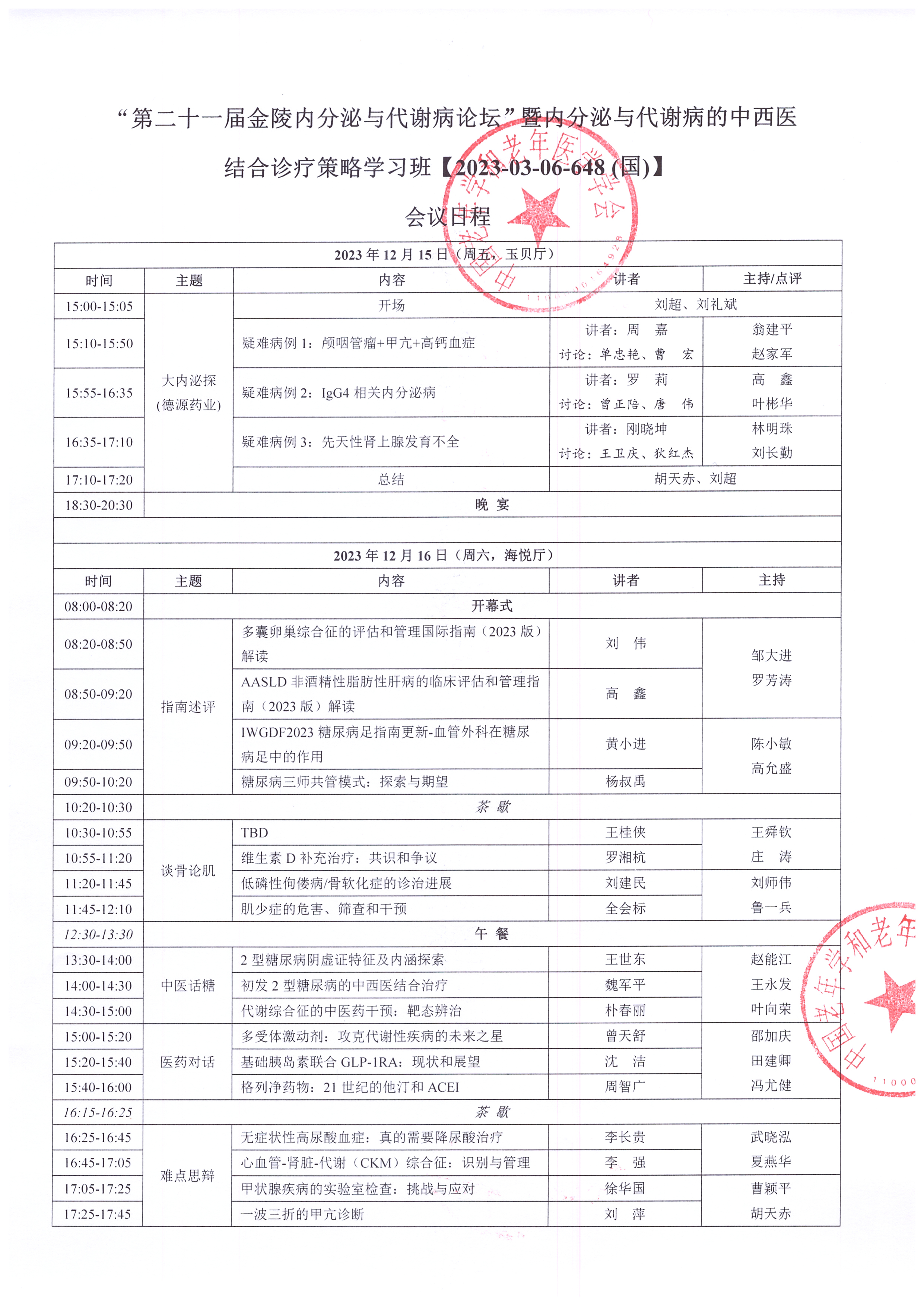 第二十一屆金陵內分泌與代謝病論壇 會議日程 (2)_頁面_1.jpg