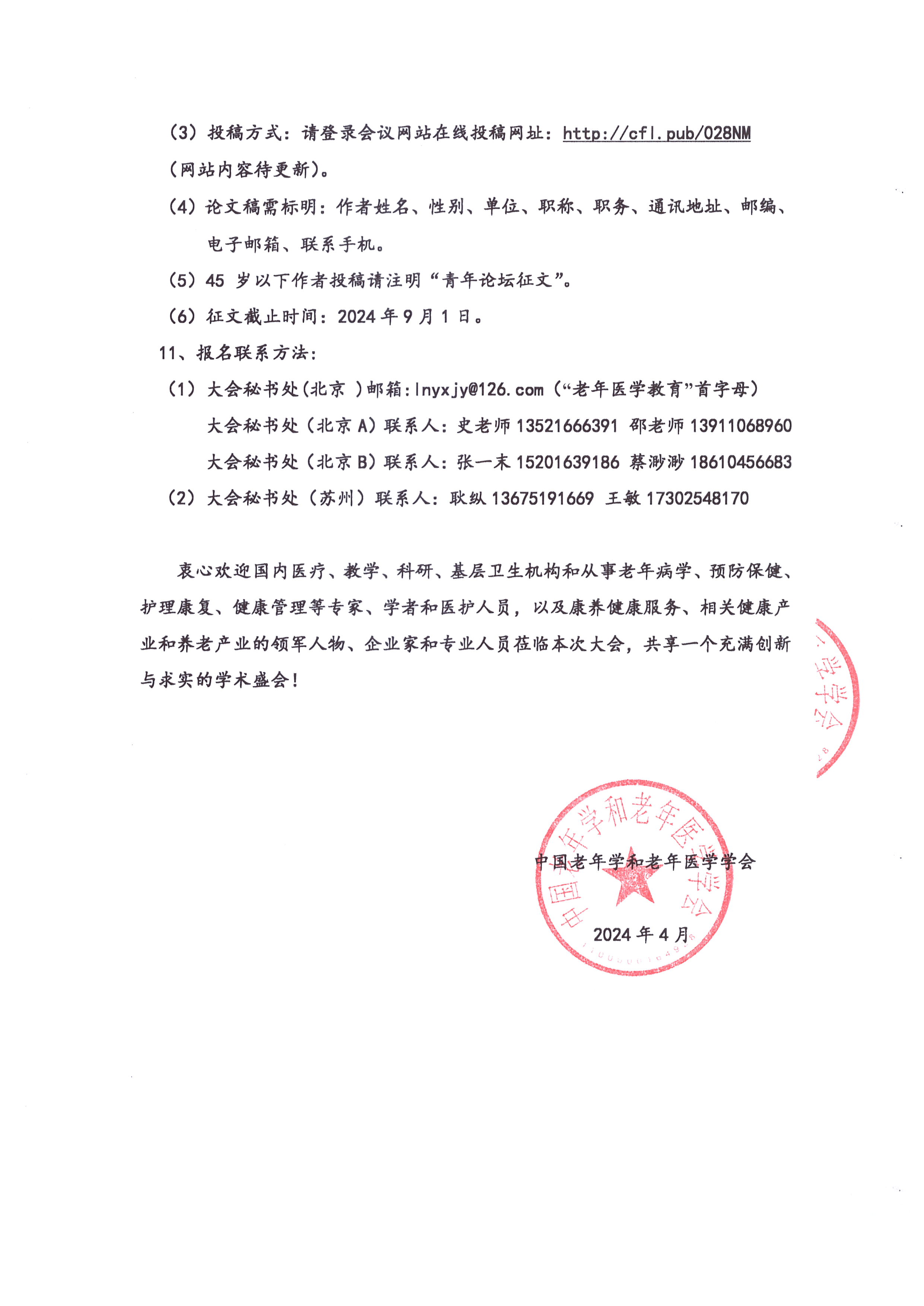 2024'中国老年健康大会•苏州（第一轮通知）_页面_3.jpg
