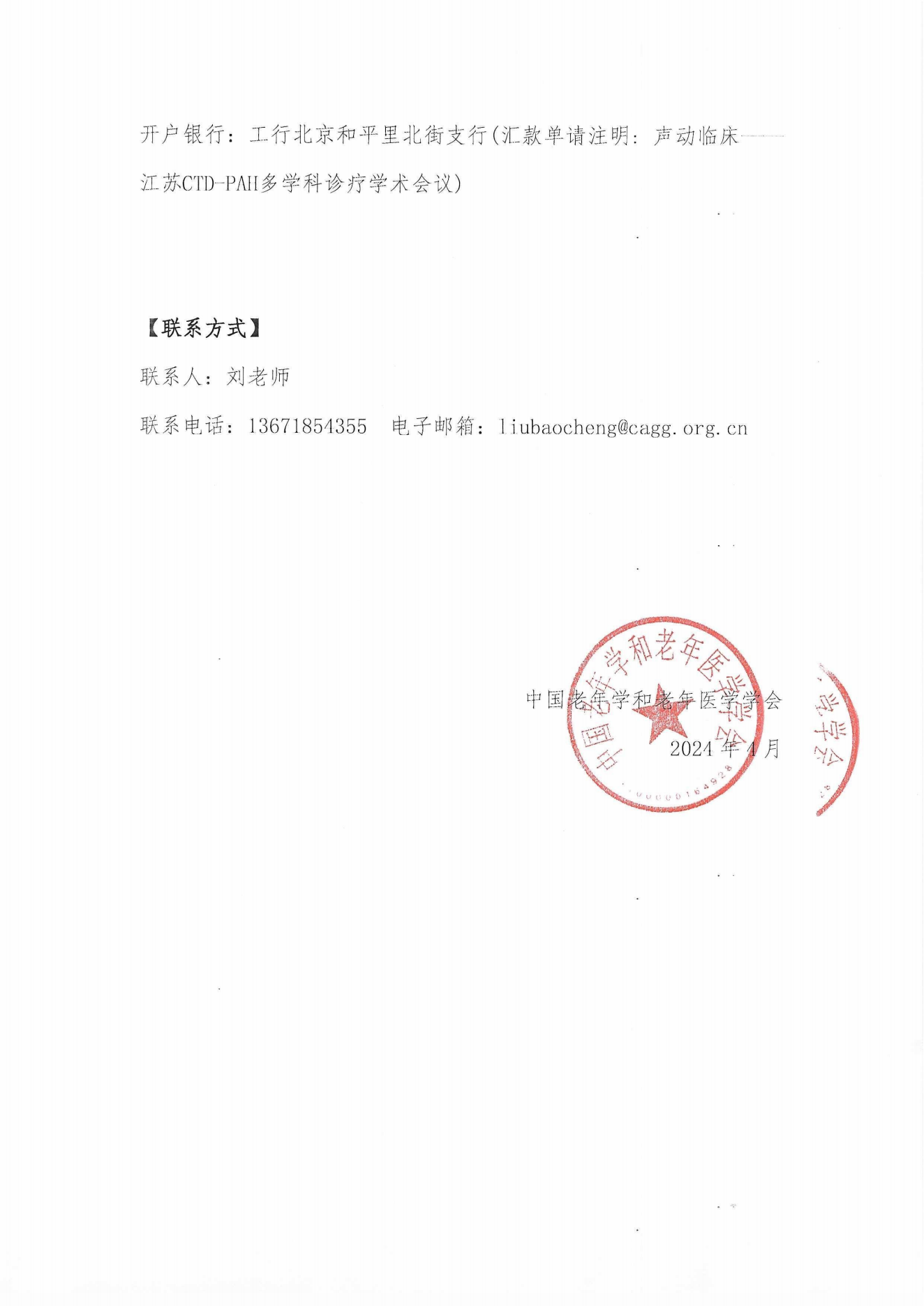 【企业招商函】声动临床——江苏CTD-PAH多学科诊疗学术会议 盖章版_03.png