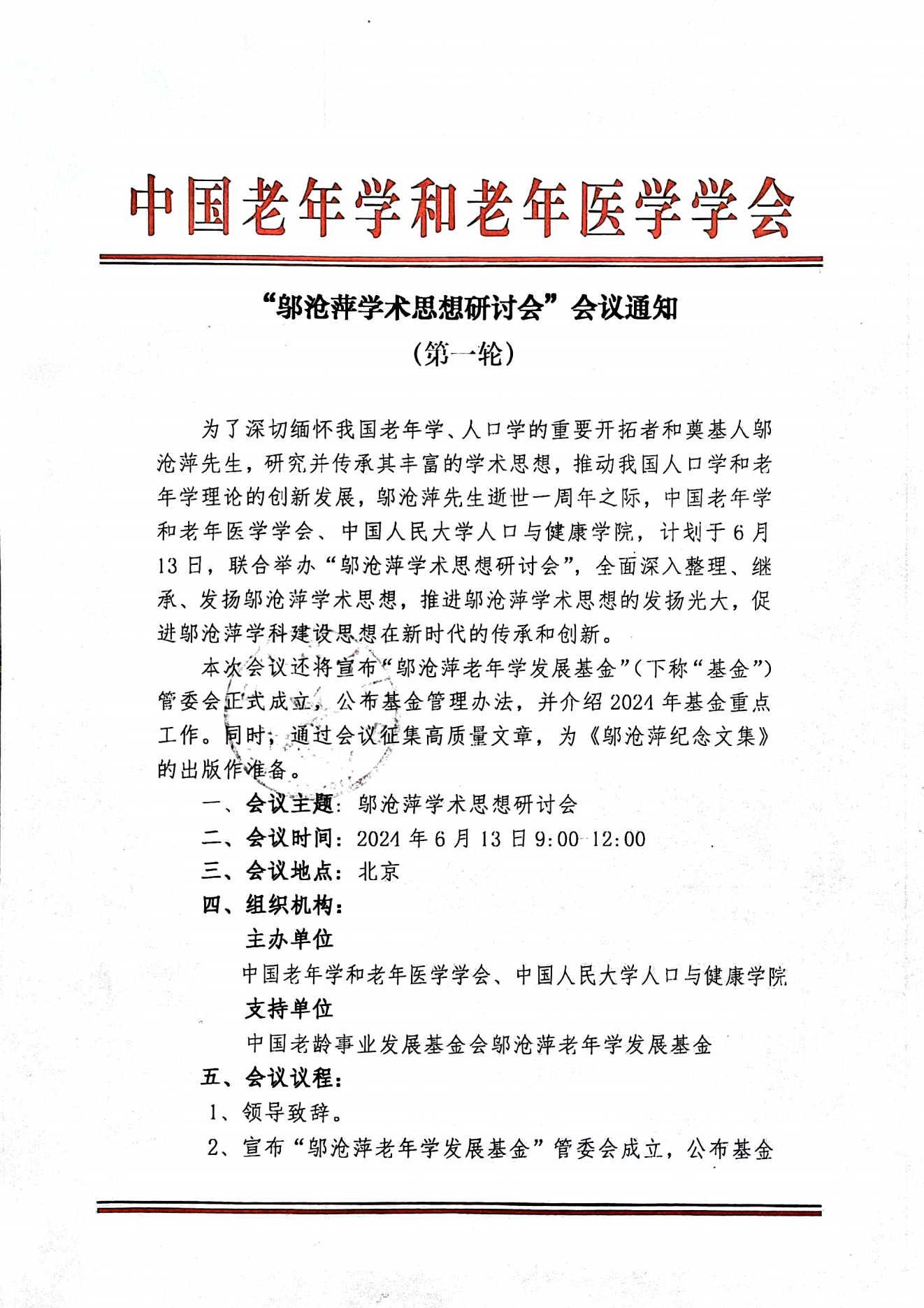 邬沧萍学术思想研讨会会议通知（第一轮）-盖章版(1)_00.png