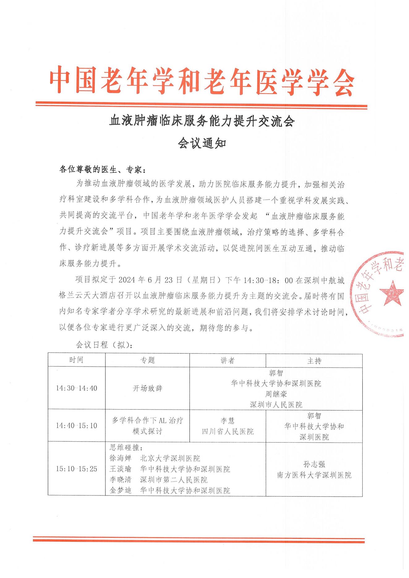 深圳站｜血液肿瘤临床服务能力提升交流会会议通知_00.png