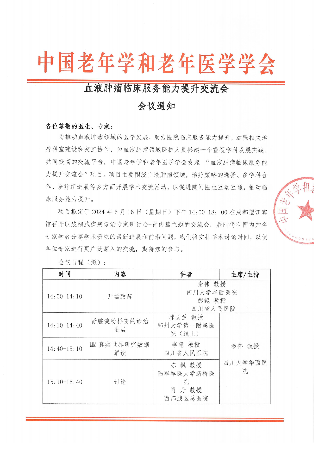 成都站｜血液肿瘤临床服务能力提升交流会会议通知_00.png