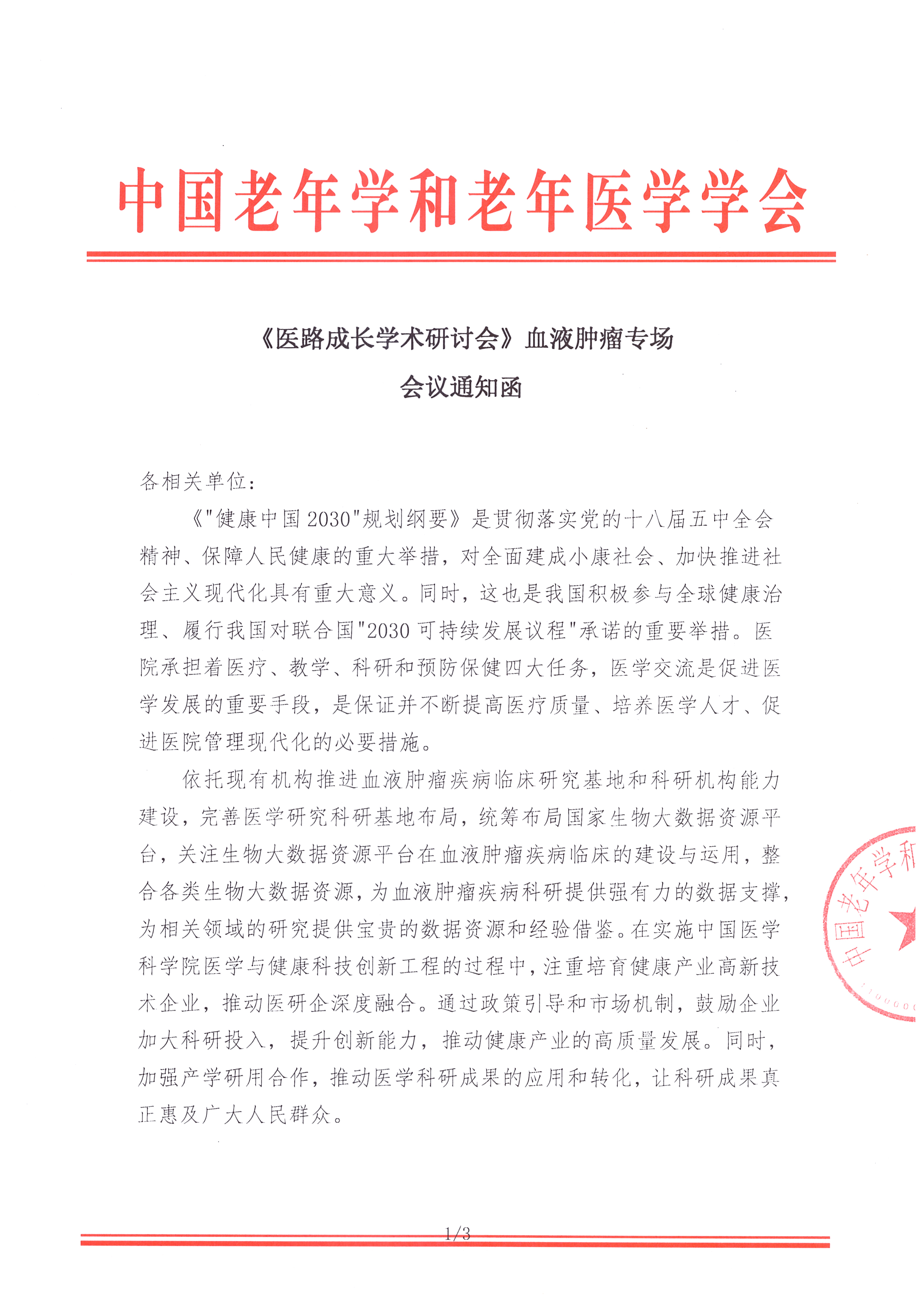 《醫路成長學術研討會》血液腫瘤專場 會議通知函_頁面_1.jpg