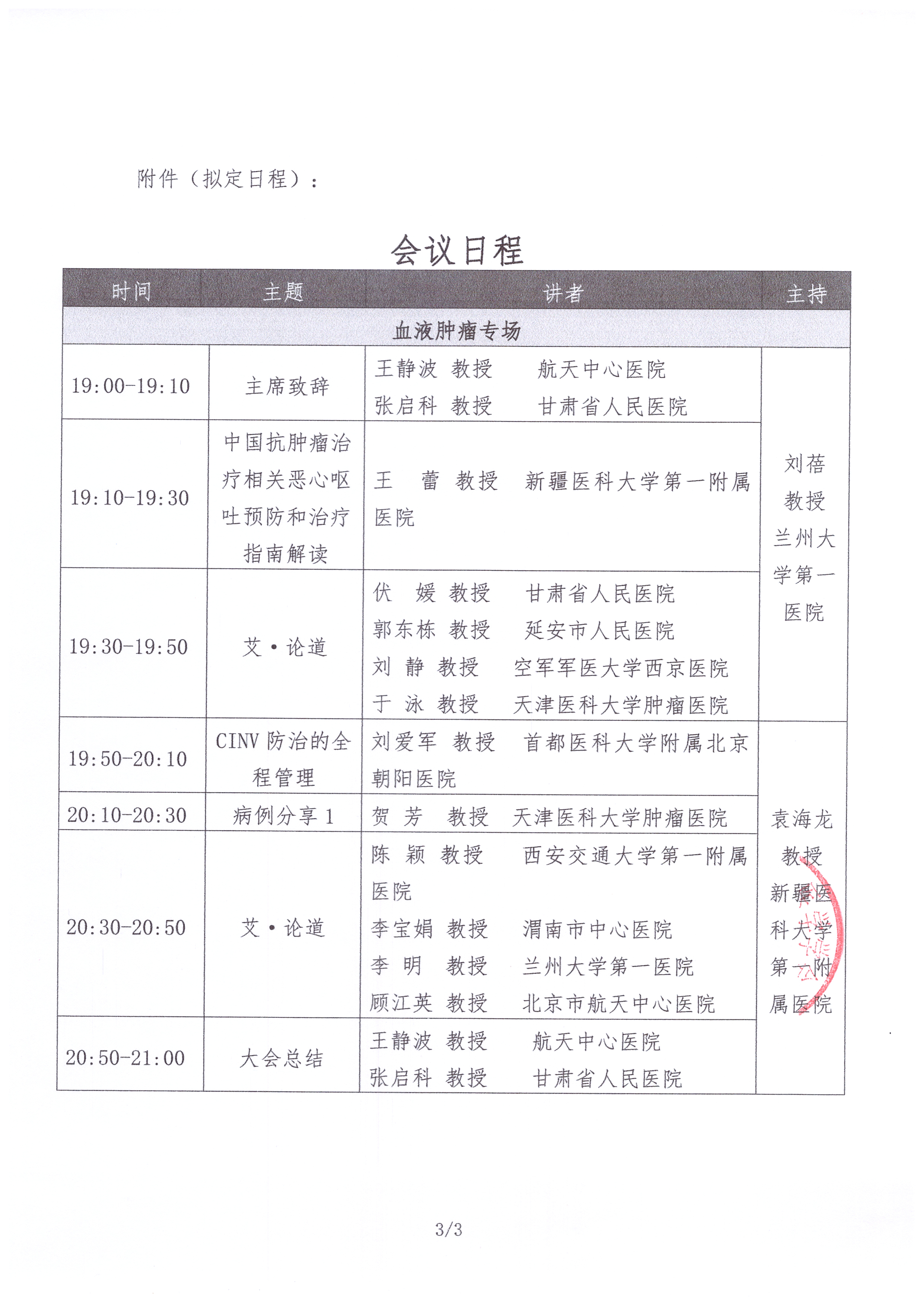 《医路成长学术研讨会》血液肿瘤专场 会议通知函_页面_3.jpg