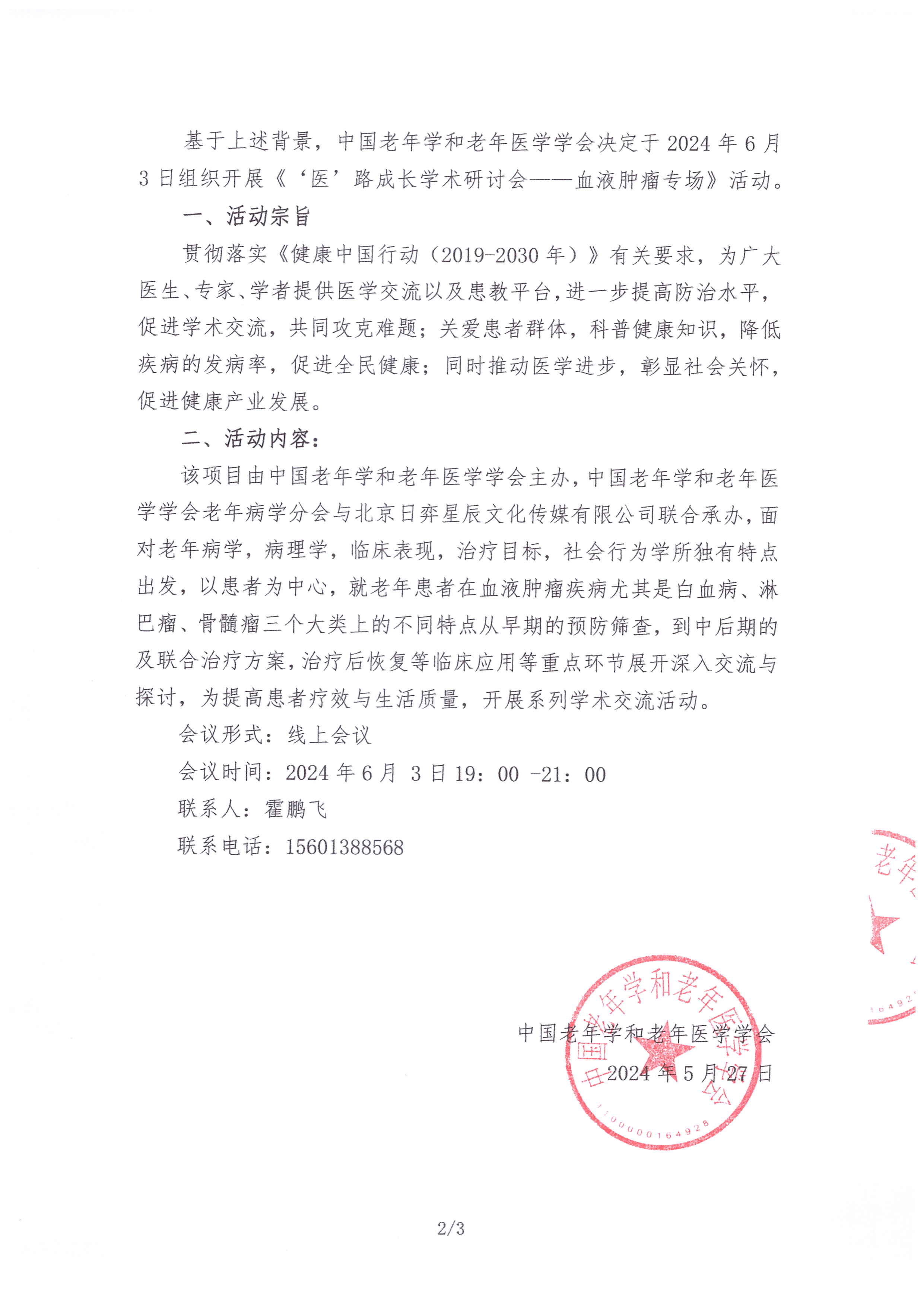 《醫路成長學術研討會》血液腫瘤專場 會議通知函_頁面_2.jpg