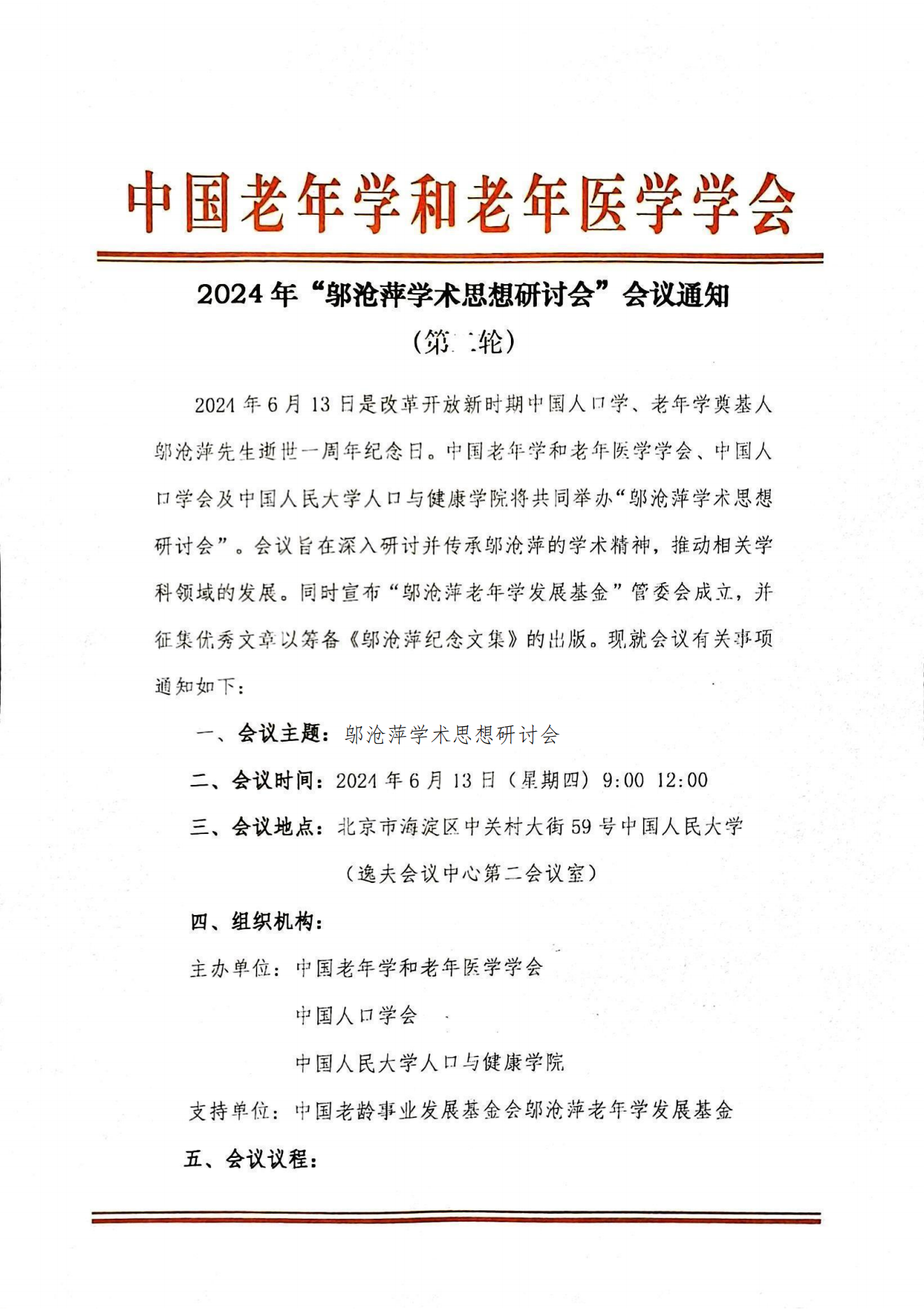 2024年“邬沧萍学术思想研究讨会“会议通知（第二轮）_00.png