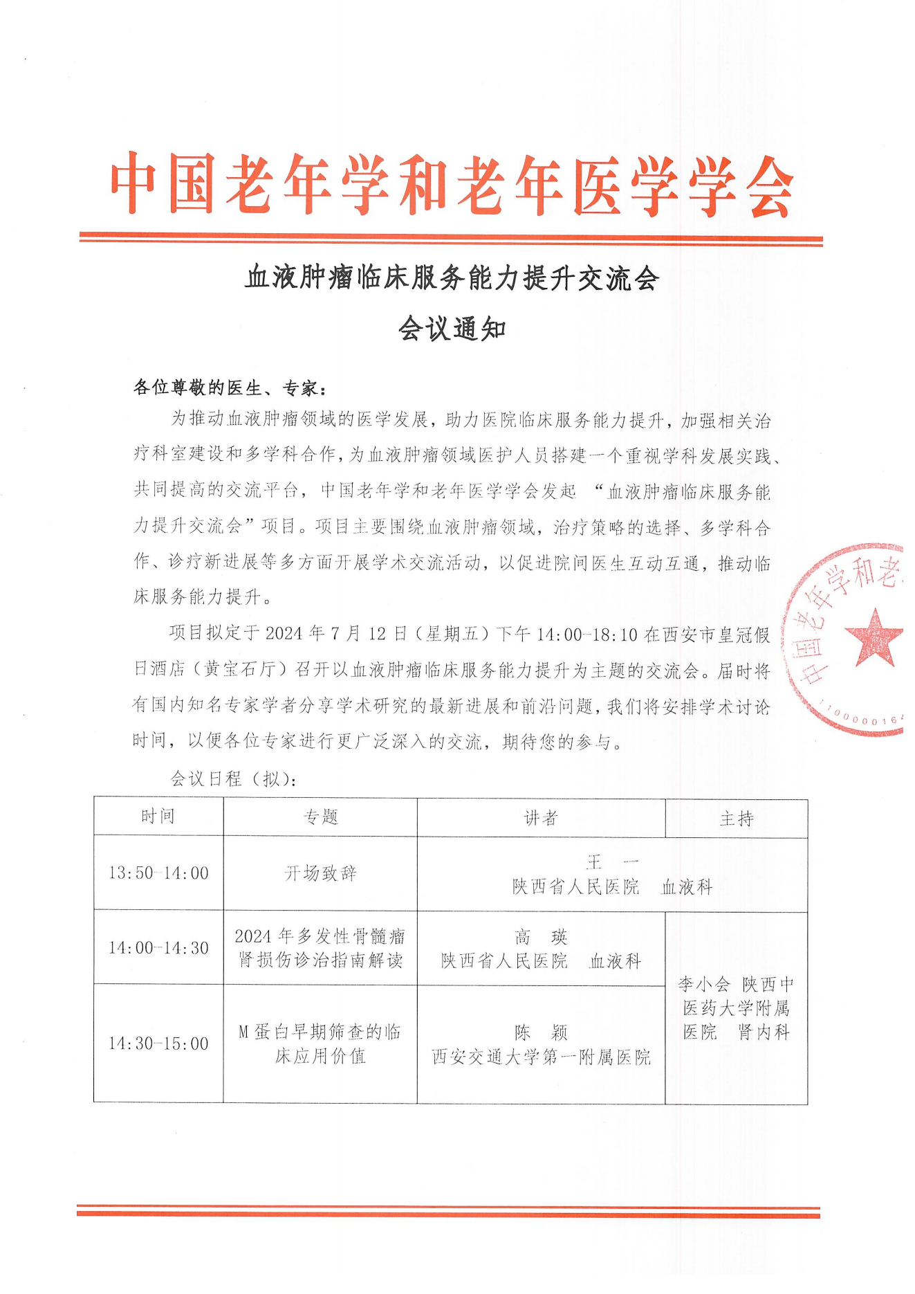 西安站｜血液肿瘤临床服务能力提升交流会7.27_00.png