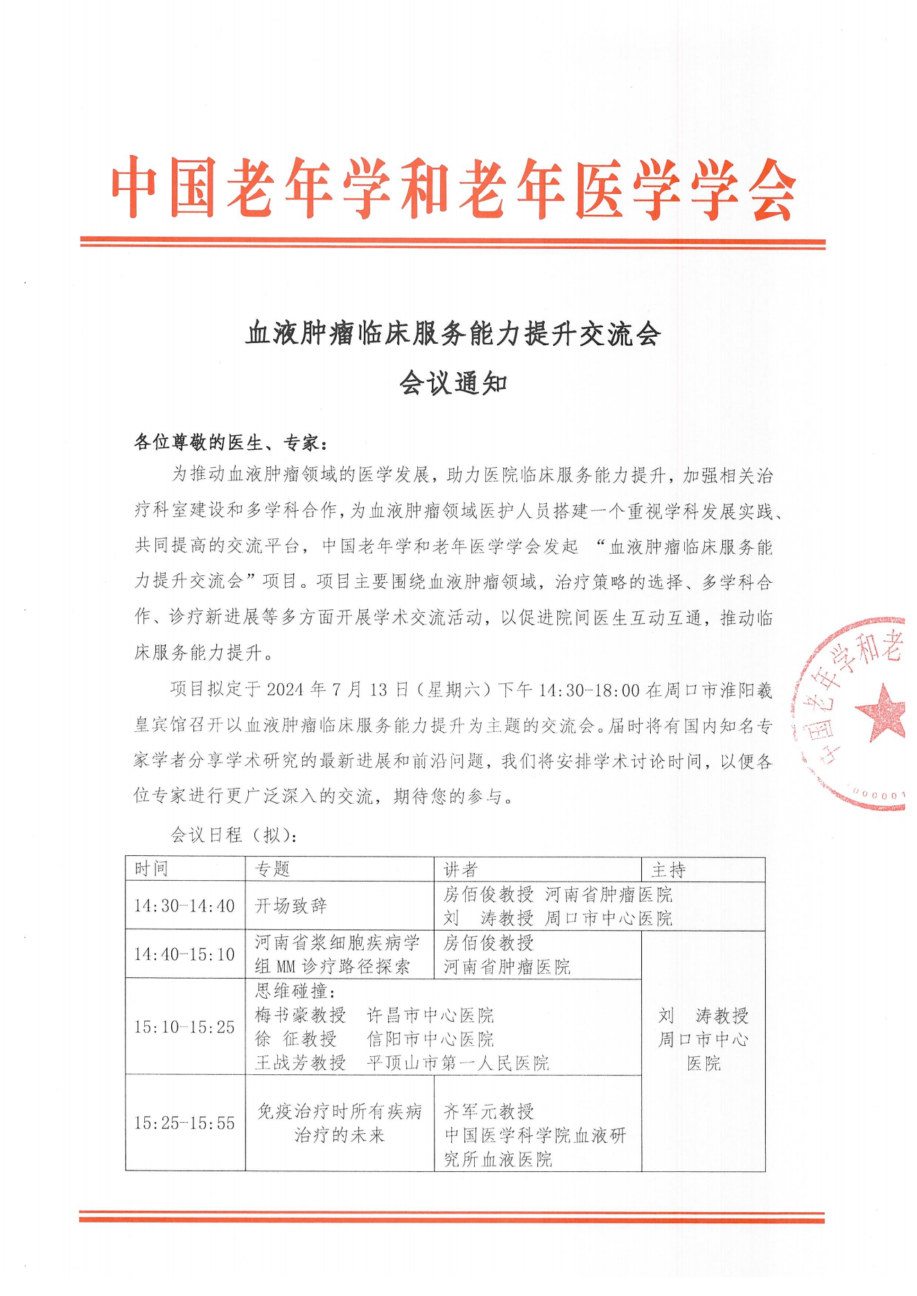 周口站｜血液肿瘤临床服务能力提升交流会7.13_00.png