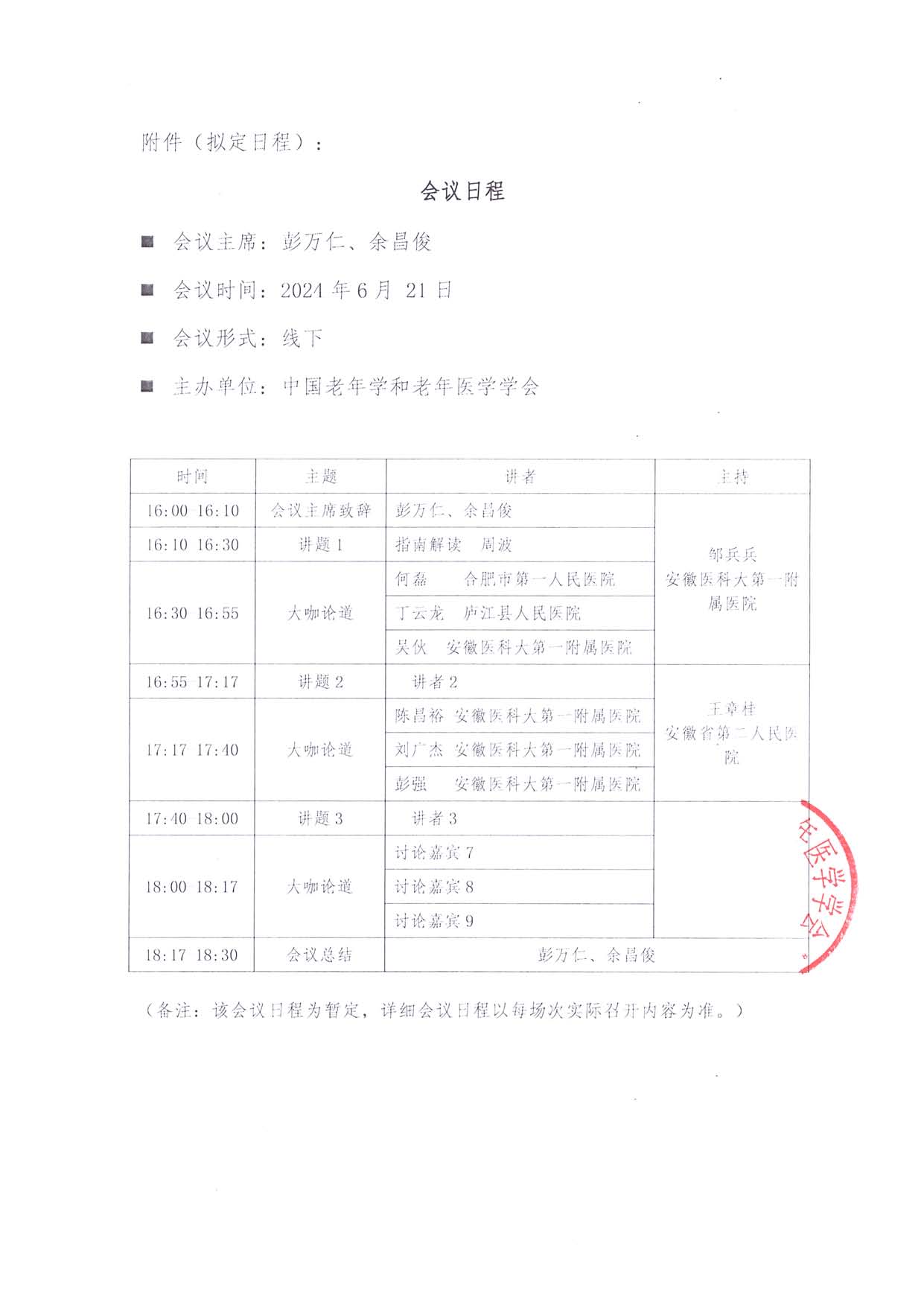 6.21“医”路成长学术研讨会线下-合肥站-通知函_页面_2.jpg