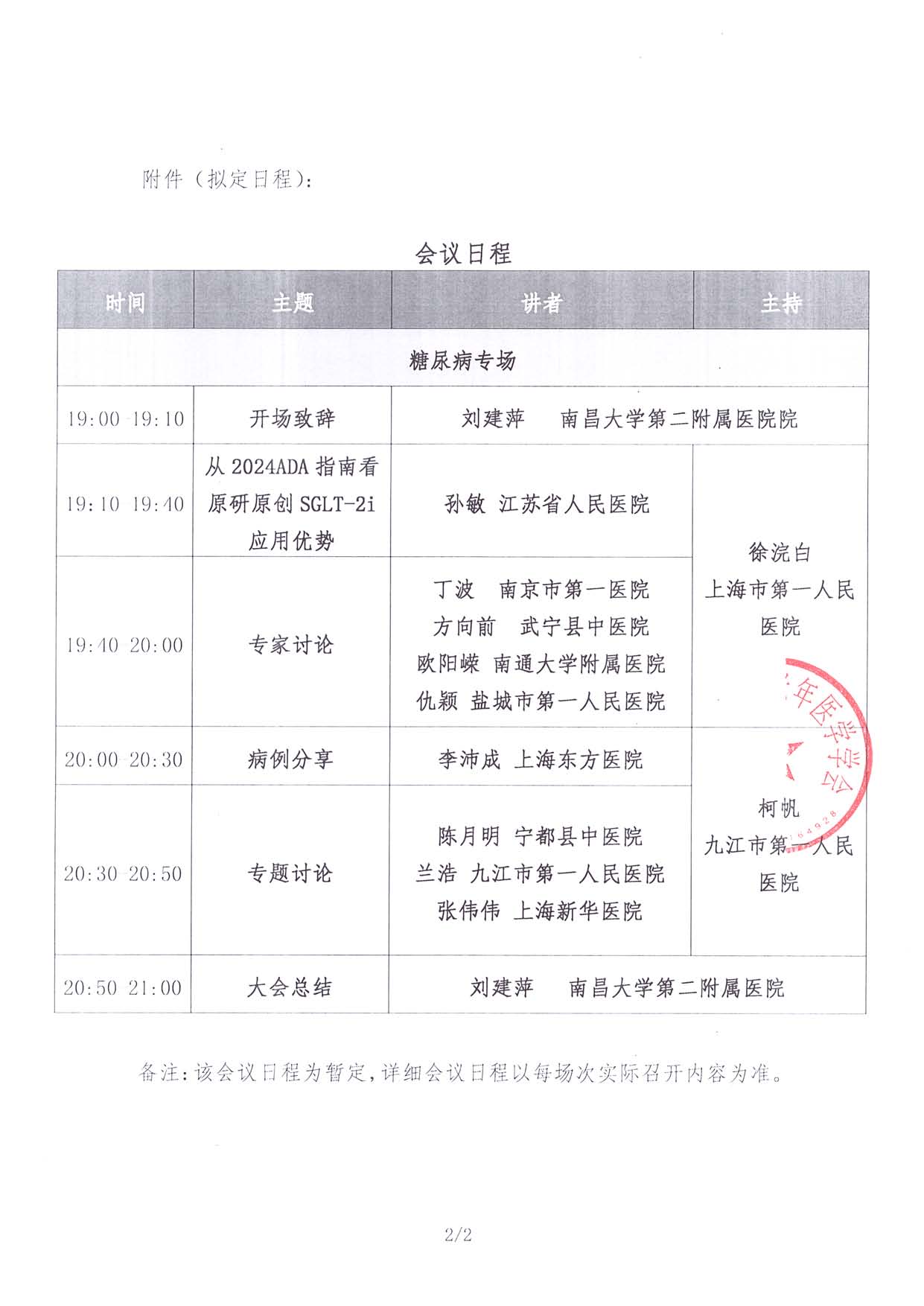 6.21线上-瑞意同行通知函-糖尿病专场交流会_页面_2.jpg