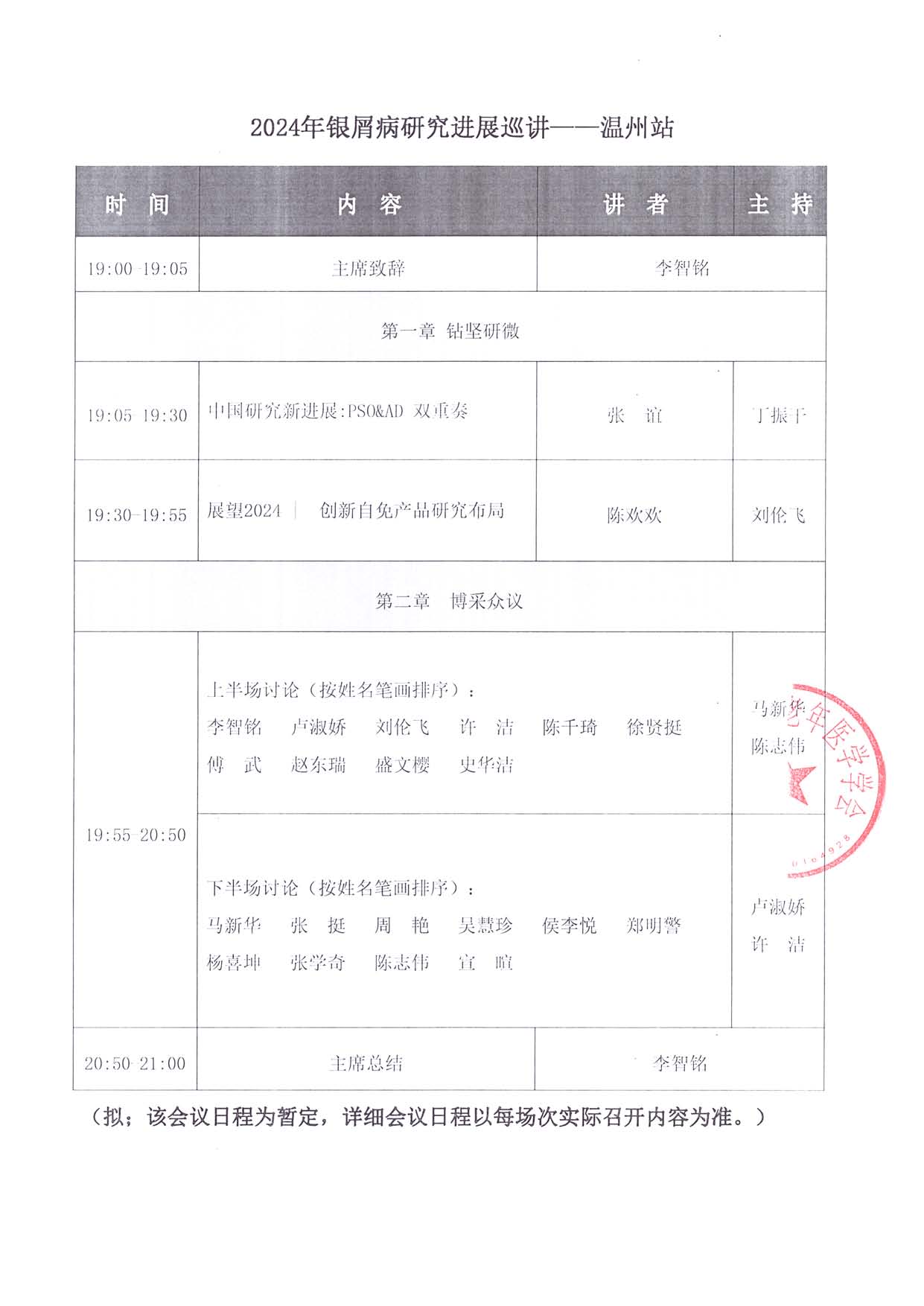 6.21医路成长-通知函-温州站2024年银屑病_页面_2.jpg