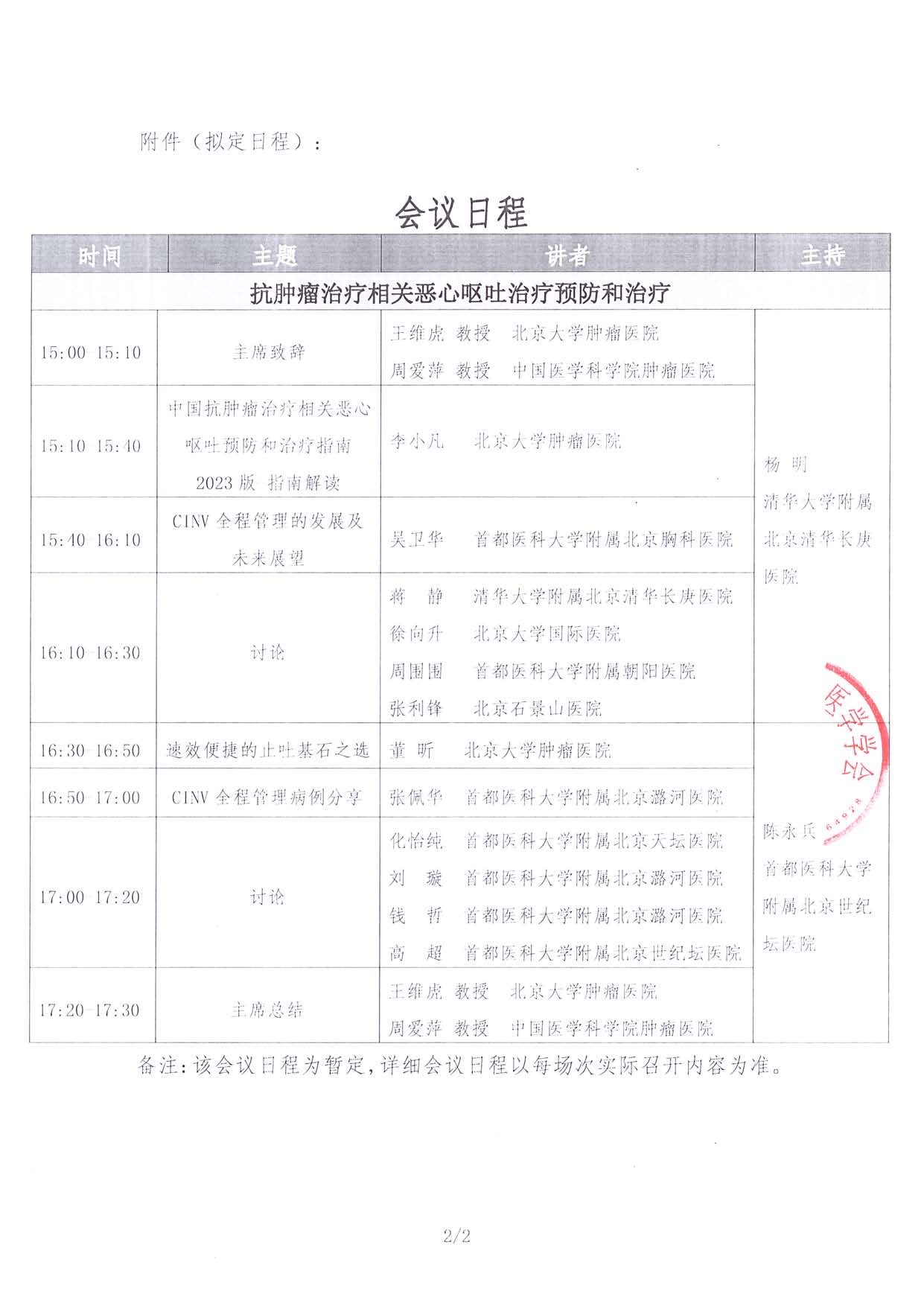 6.27线下-医路成长-通知函-北京站-抗肿瘤治疗巡讲-学术研讨会_页面_2.jpg