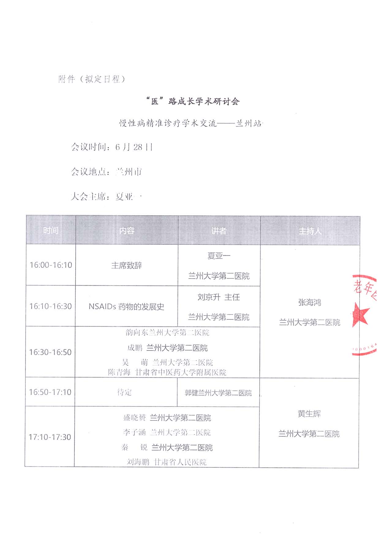 6.28线下-医路成长-通知函-兰州站-学术研讨会_页面_2.jpg