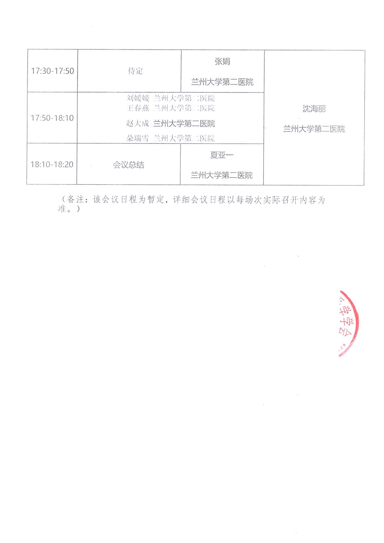 6.28線下-醫路成長-通知函-蘭州站-學術研討會_頁面_3.jpg