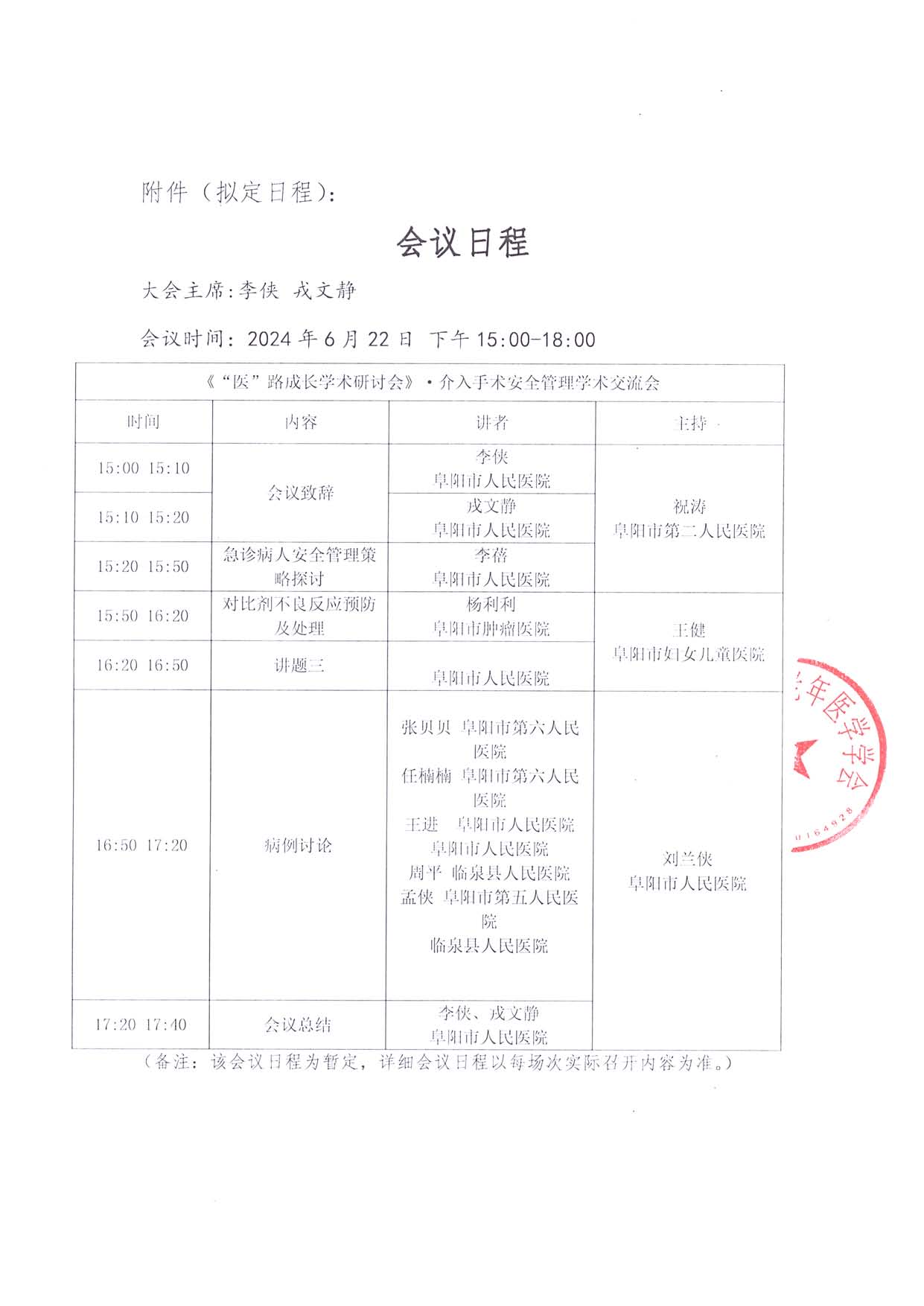 6.22線下-醫路成長-通知函-阜陽站-學術研討會_頁面_2.jpg