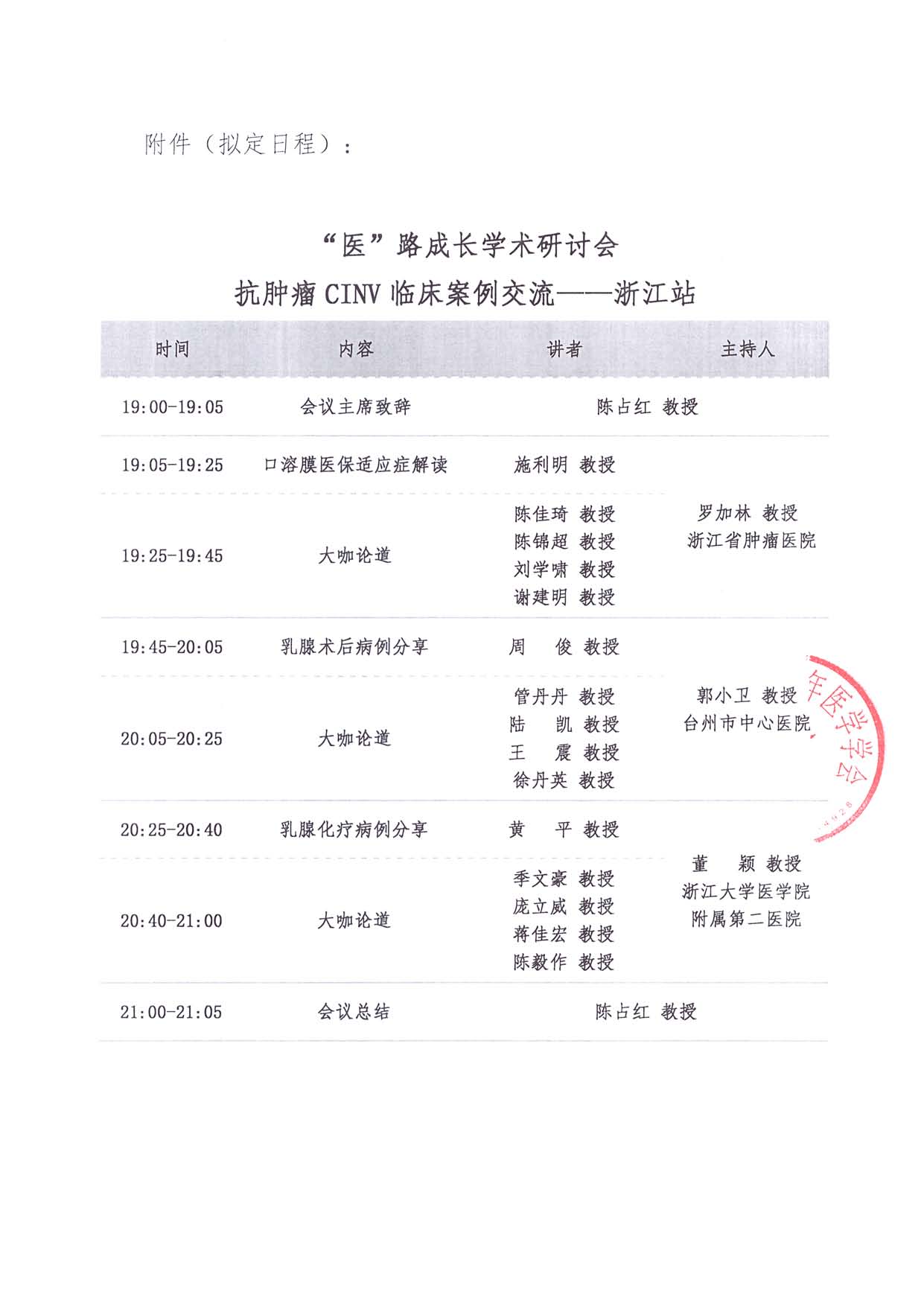 6.20線上-醫路成長-通知函-浙江站-腫瘤CINV規范化治療巡講_頁面_2.jpg