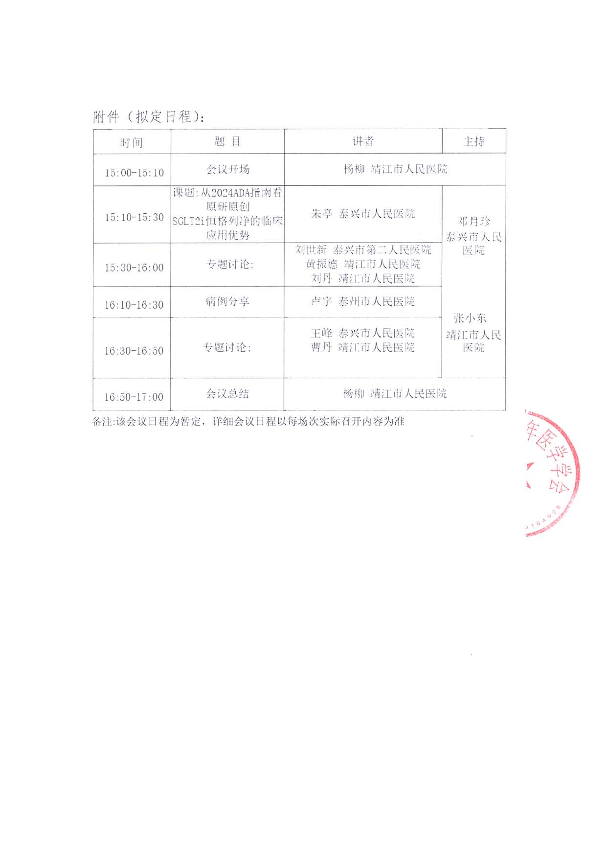 6.29線下-瑞意同行-通知函-泰州站-糖醫共話交流會_頁面_2.jpg