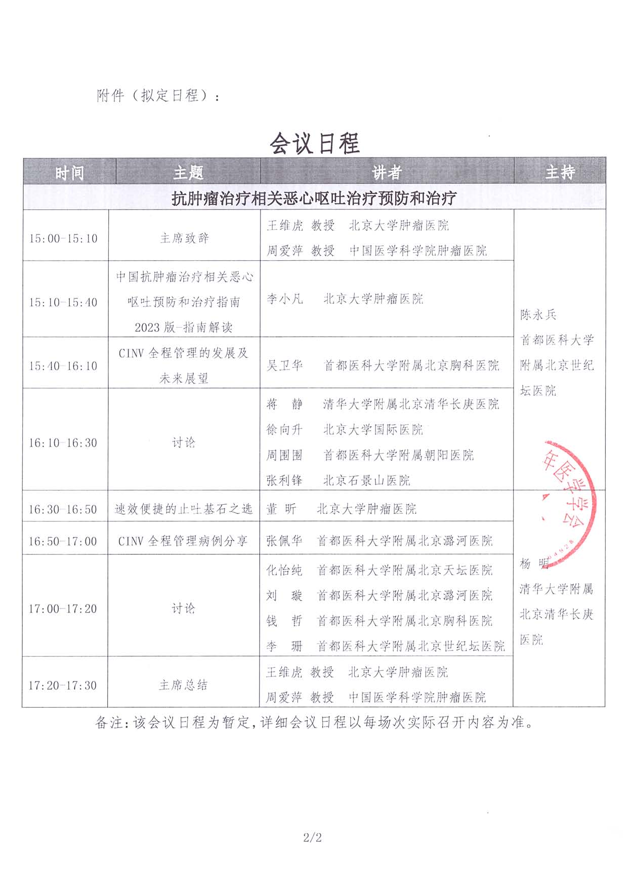 6.27线下-医路成长-通知函-北京站-抗肿瘤治疗相关恶心呕吐治疗预防和治疗指南巡讲_页面_2.jpg