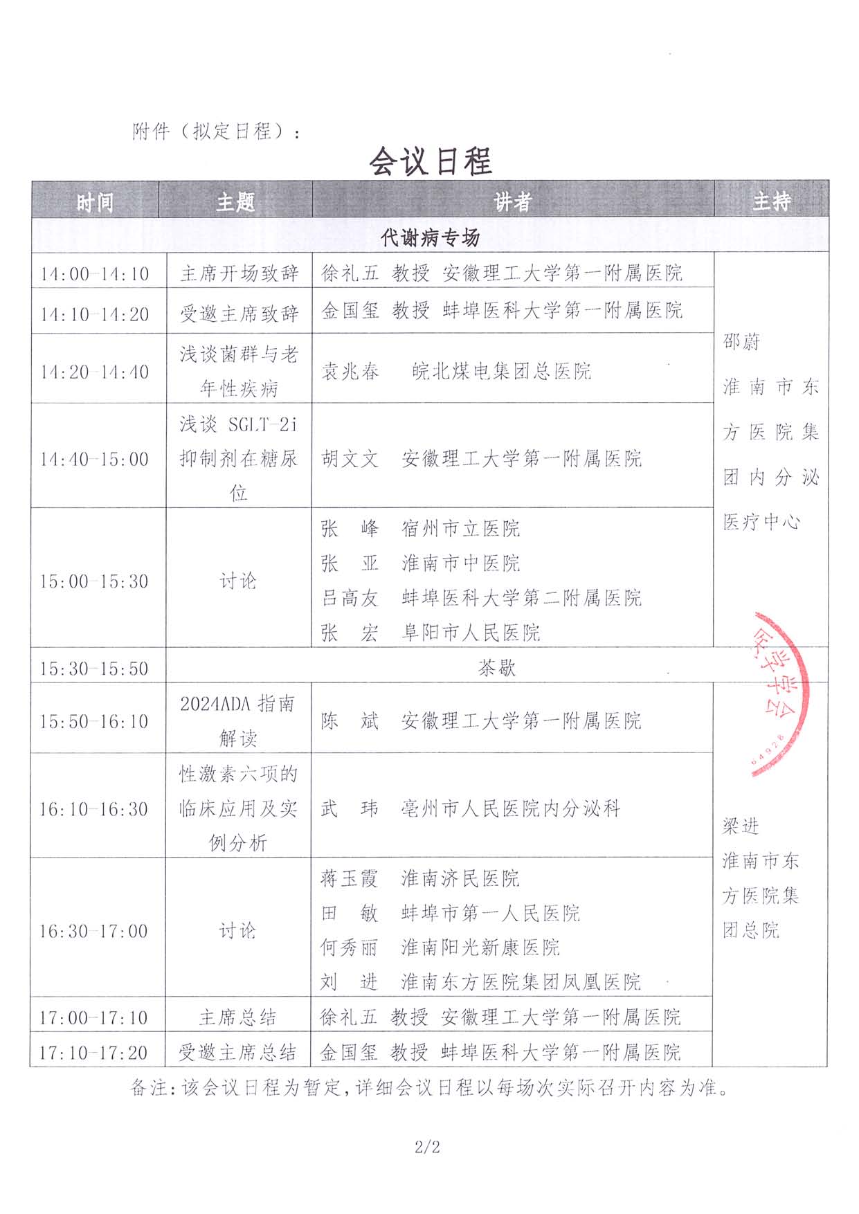 6.29线下-瑞意同行-通知函-淮南站-代谢病综合管理学术交流_页面_2.jpg