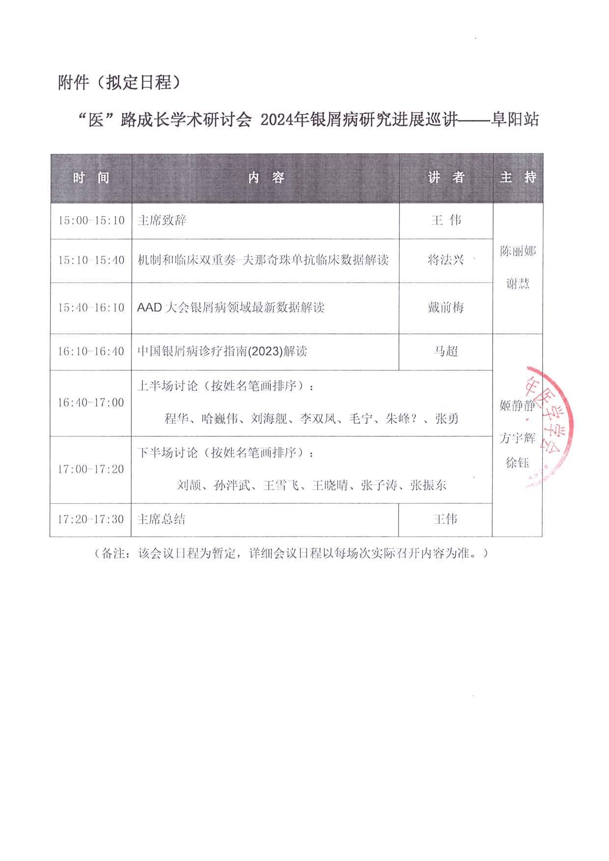 6.30线下-医路成长-通知函-阜阳站-银屑病研究进展巡讲_页面_2.jpg