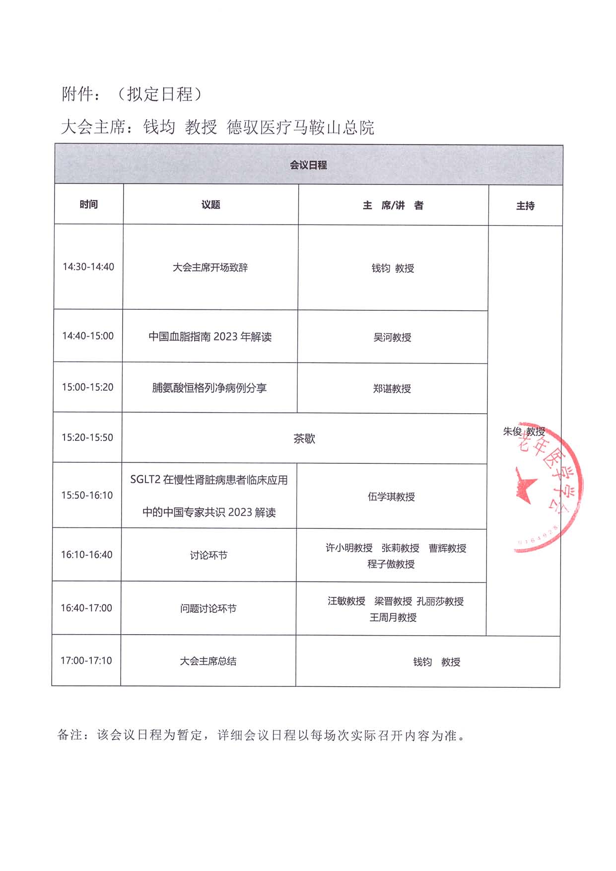 7.6線下-瑞意同行-通知函-馬鞍山站-代謝領域專家MDT交流會_頁面_2.jpg