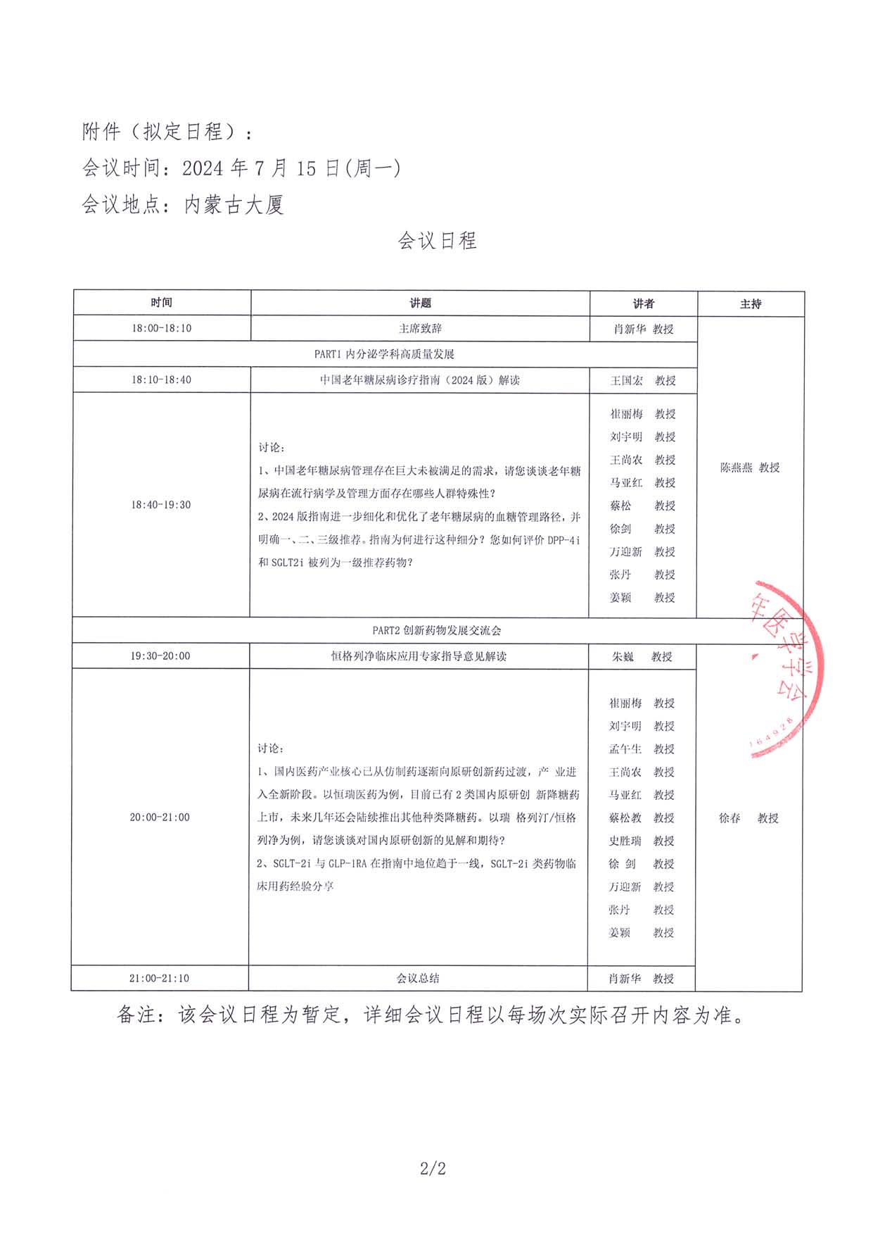 7.15線下-瑞意同行-通知函-北京站-內分泌學科管理研討會_頁面_2.jpg