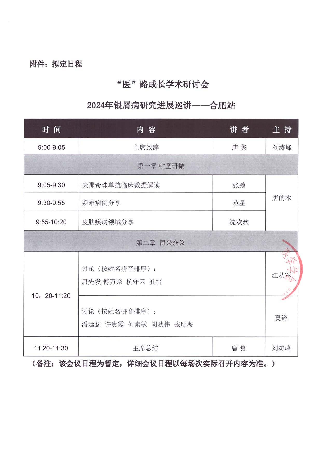 7.14线下-医路成长-通知函-合肥站-2024年银屑病研究进展巡讲_页面_2.jpg