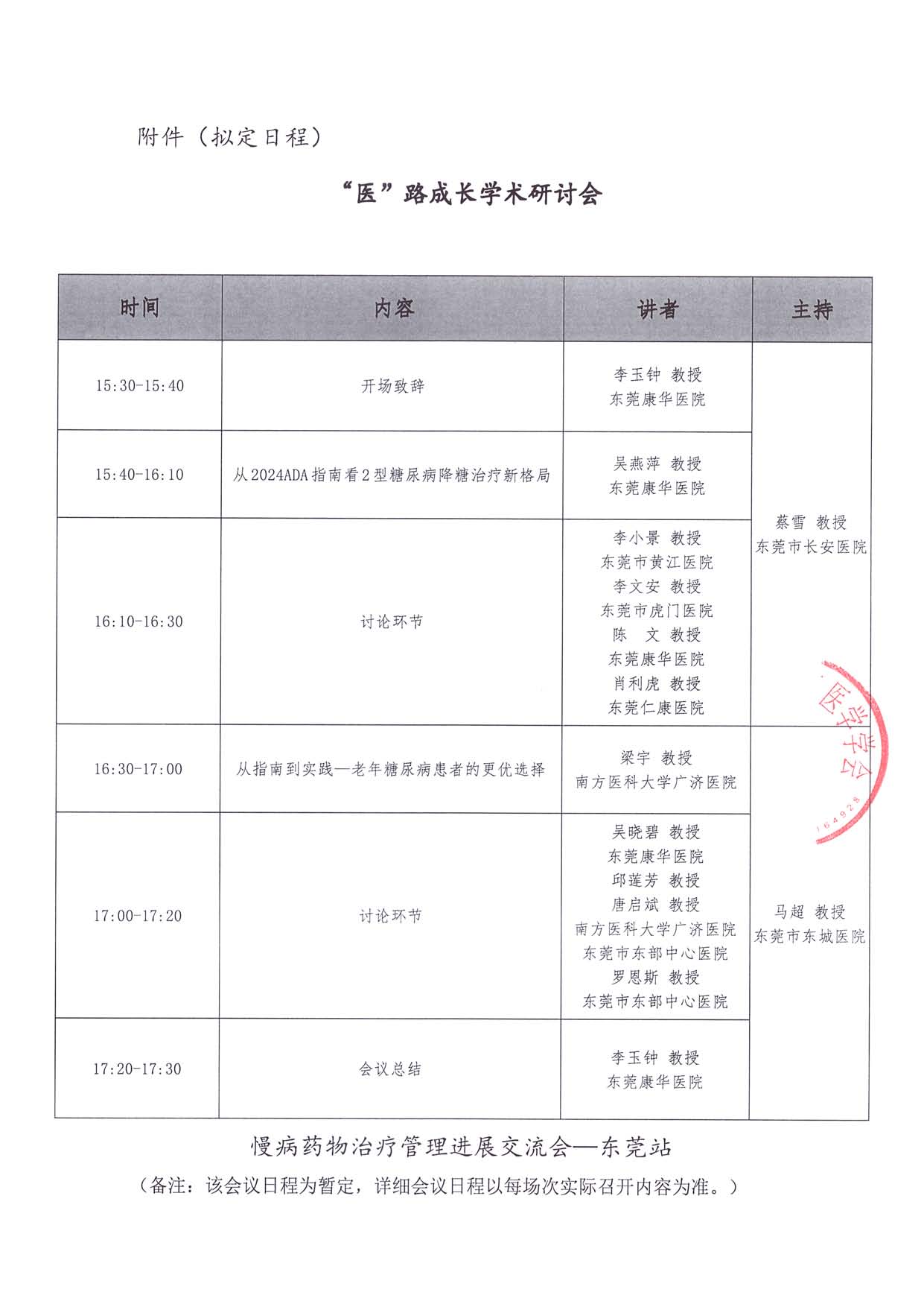 7.12线下-医路成长-通知函-东莞站-慢病药物治疗管理进展交流会_页面_2.jpg