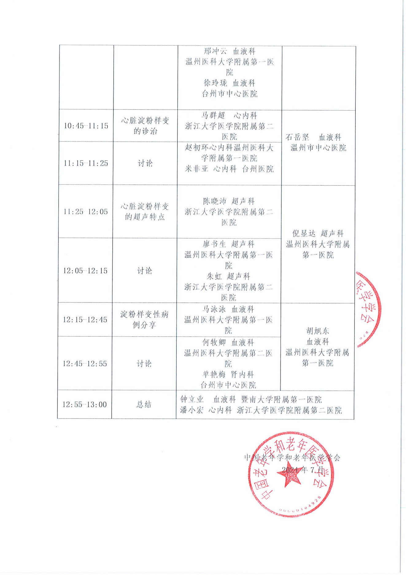 温州站｜血液肿瘤临床服务能力提升交流会8.4_01.png