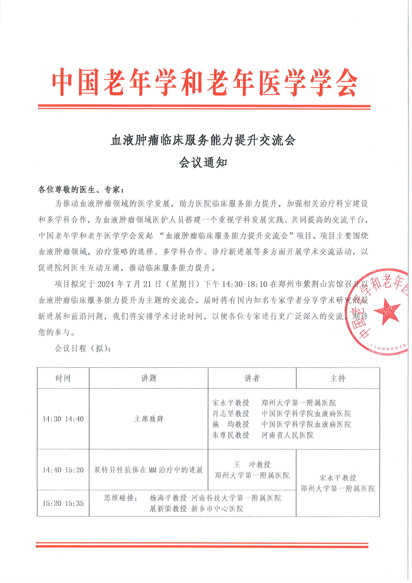 郑州站｜血液肿瘤临床服务能力提升交流会7.21_00.png